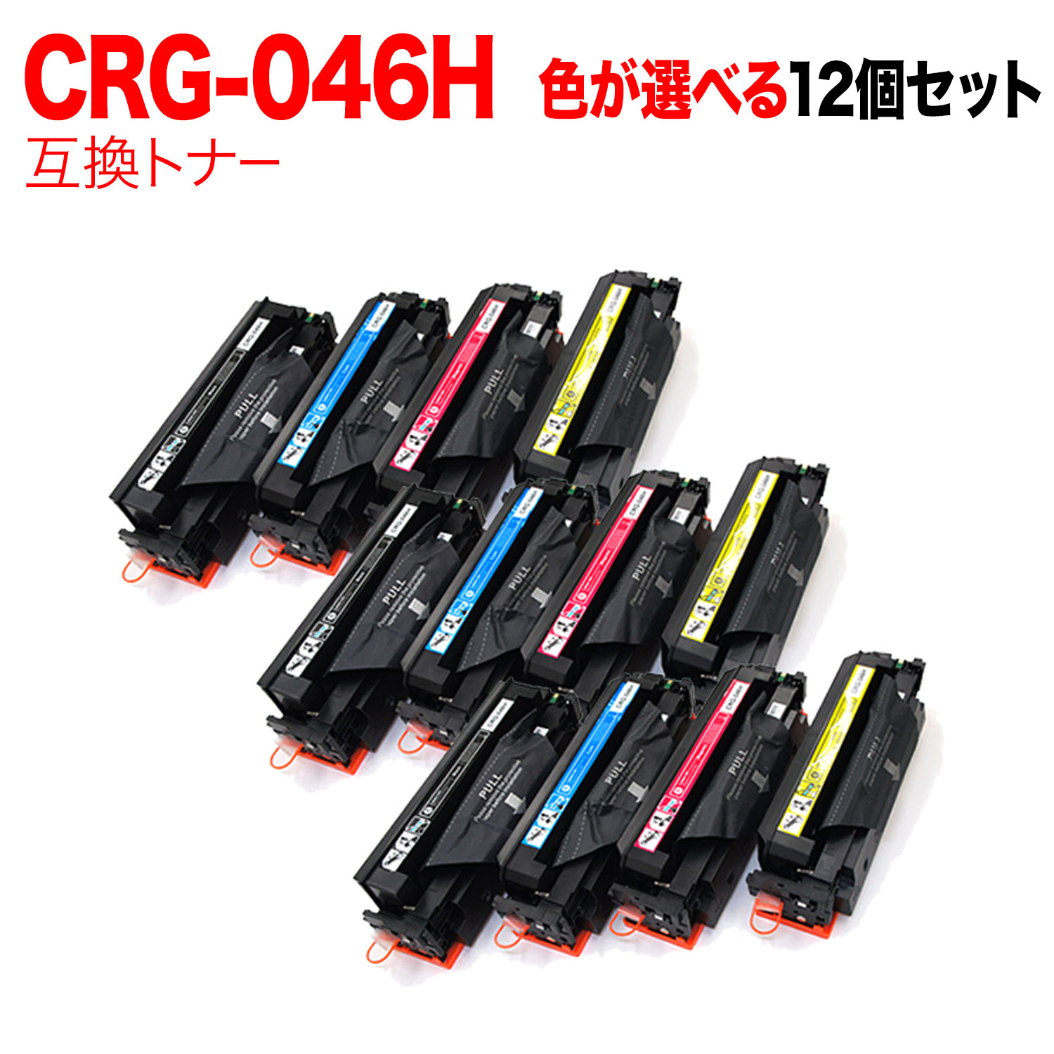 【マラソン中当店ポイント10倍 】 キヤノン用 CRG-046H トナーカートリッジ046H 互換トナー 自由選択12本セット フリーチョイス 大容量 選べる12個セット [入荷待ち] [入荷予定:確認中]｜ビッツ＆ボブ