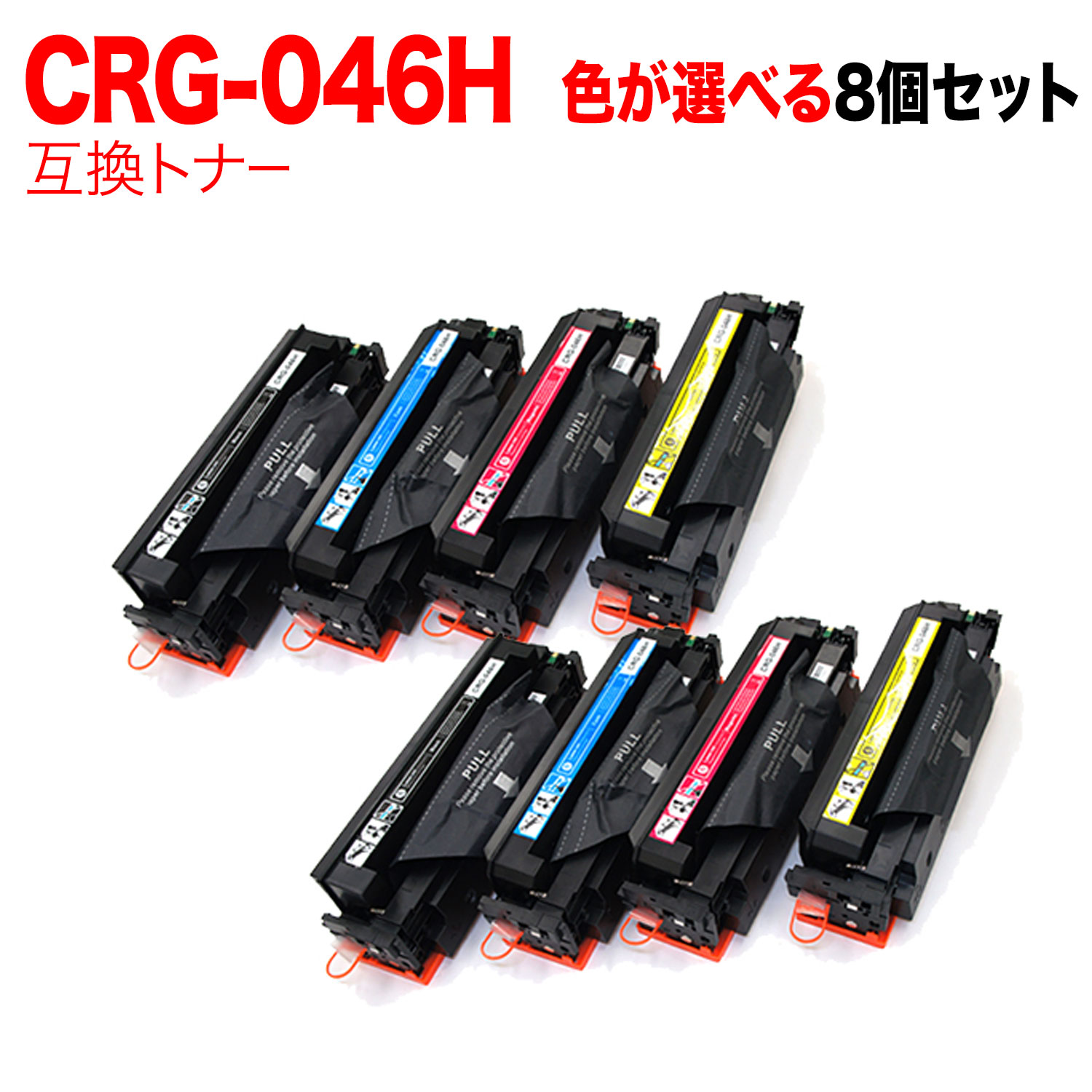 【5の倍数の日ポイント10倍】 キヤノン用 CRG-046H トナーカートリッジ046H 互換トナー 自由選択8本セット フリーチョイス 大容量 選べる8個セット [入荷待ち] [入荷予定:確認中]