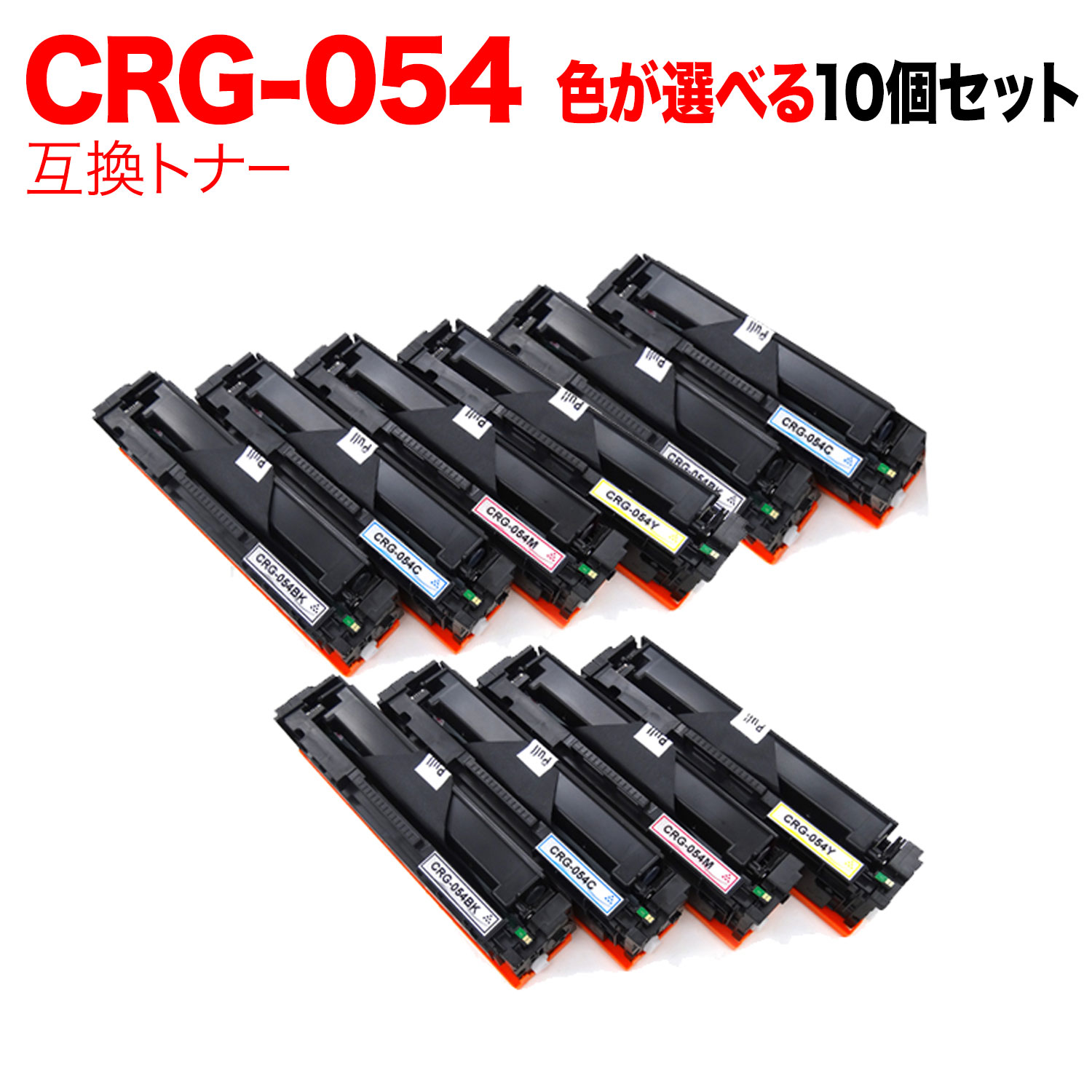 キヤノン用 CRG-054 トナーカートリッジ 054 取り替えっこトナー 親しさより分ける10本仕掛ける フリーチョイス 選べる10個仕掛ける LBP622C LBP621C MF644Cdw MF642Cdw
