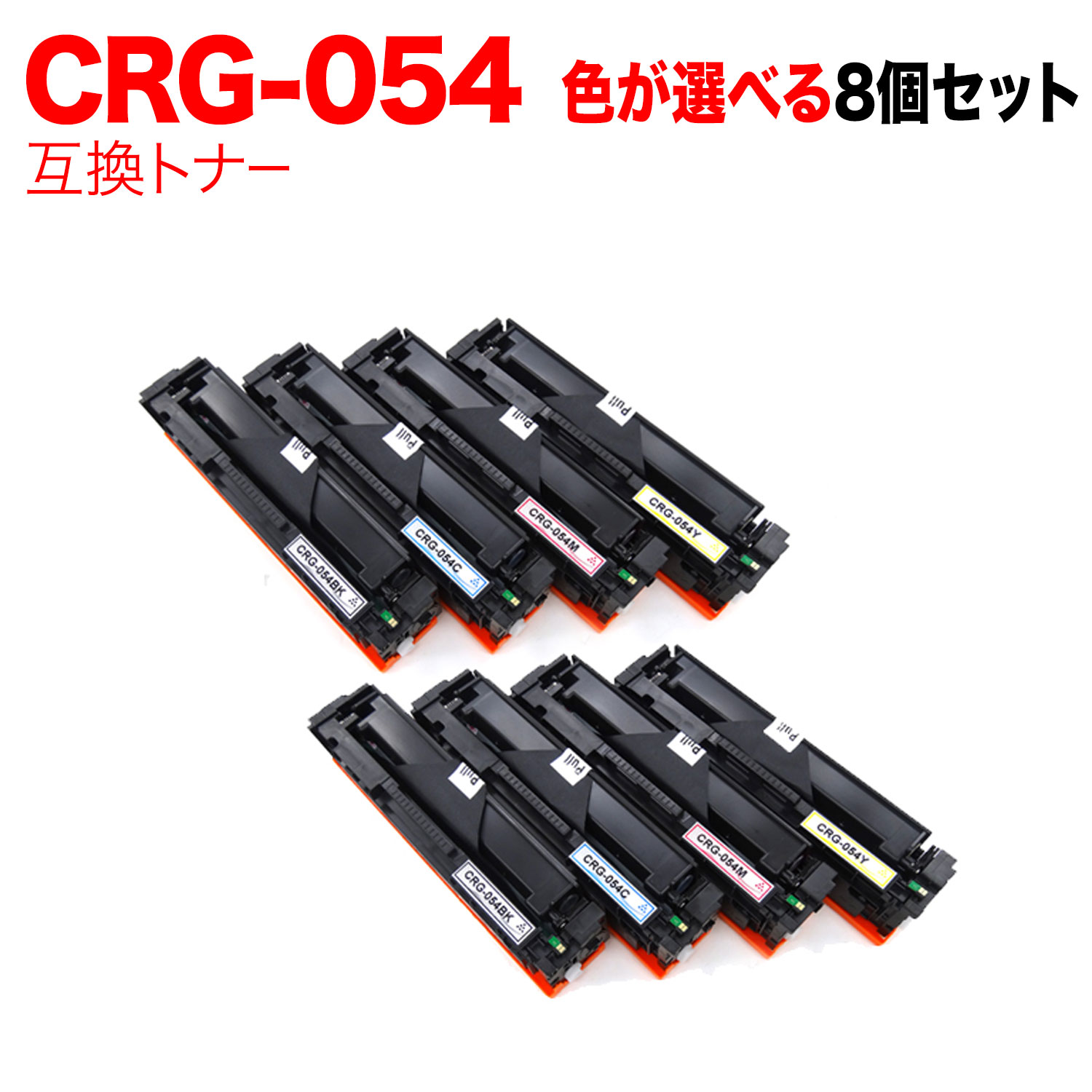 キヤノン用 CRG-054 トナーカートリッジ 054 互換トナー 自由選択8本セット フリーチョイス 選べる8個セット LBP622C LBP621C MF644Cdw MF642Cdw