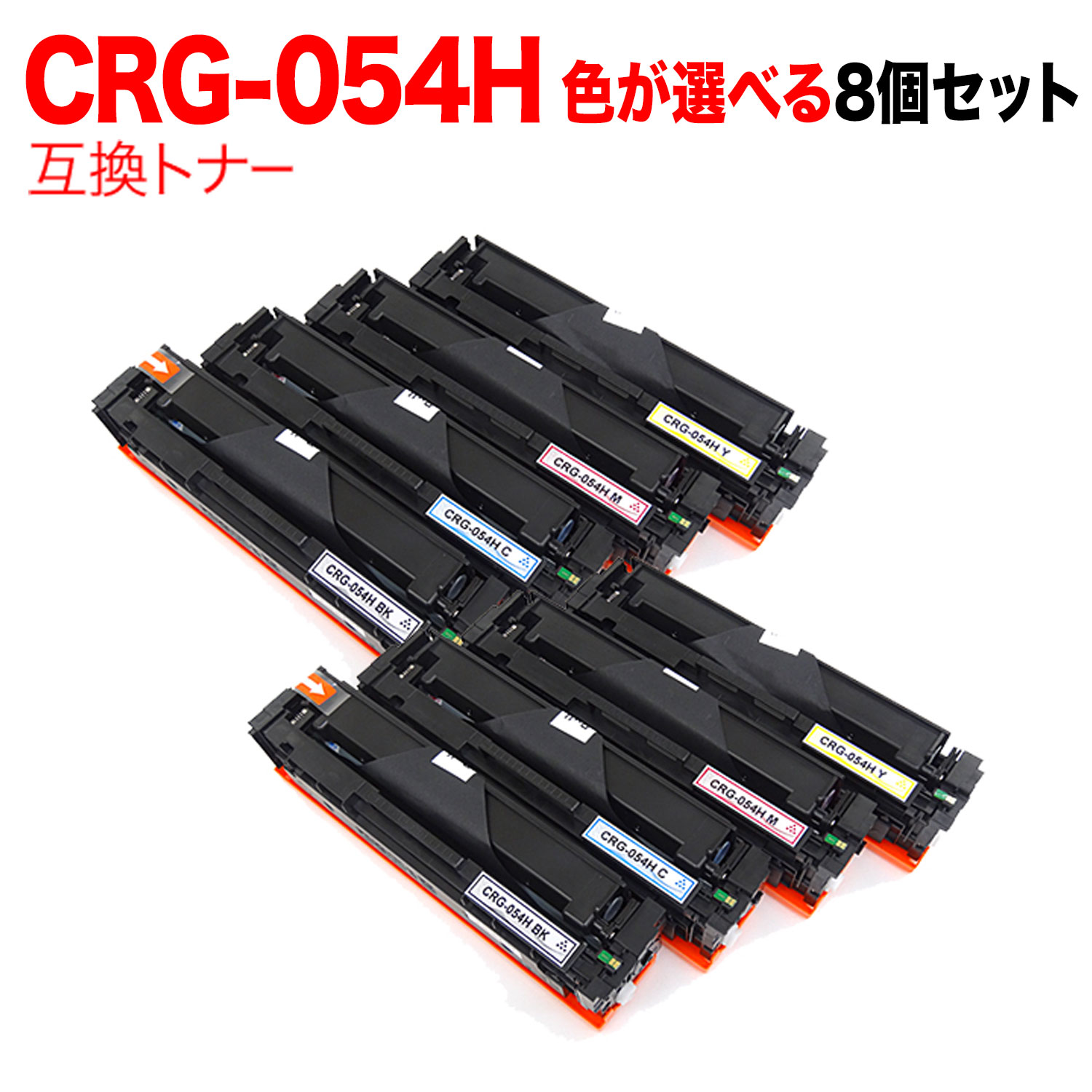 【マラソン中当店尖んがり10倍 】 キヤノン用 CRG-054H トナーカートリッジ 054H 取り替えっこトナー 大まか選りすぐる8本仕かける フリーチョイス 大収容能力 選べる8個仕かける LBP621C LBP622C MF642Cdw 644Cdw PCサプライ・消耗品-プリンター・FAX用インク-パソコン・周辺機器