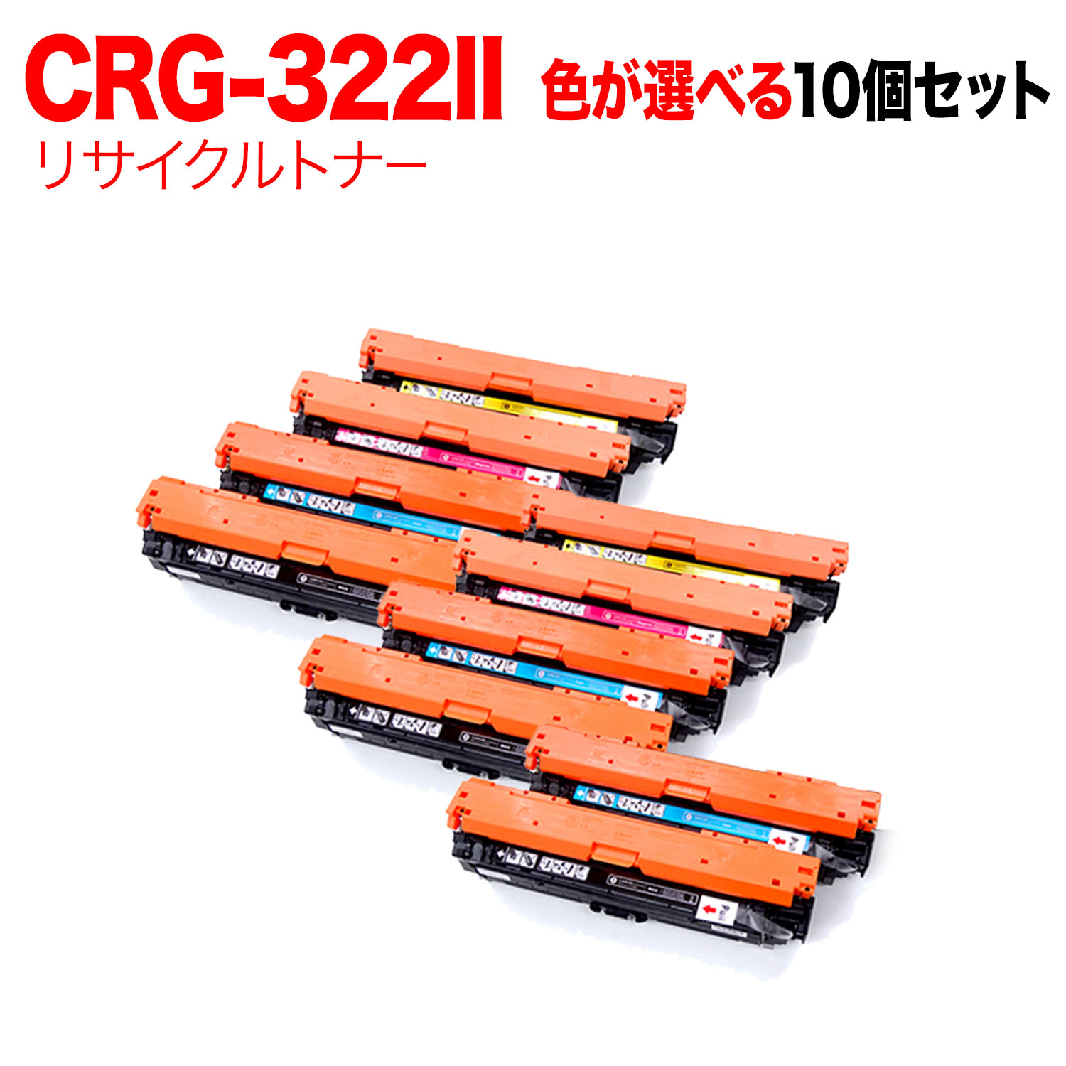 好評 楽天市場 キヤノン用 Crg 322ii リサイクルトナー 増量タイプ 自由選択10本セット フリーチョイス 選べる10個セット Lbp 9650ci Lbp 9510c Lbp 9600c Lbp 9500c ビッツ ボブ 激安の Www Asfim Ma