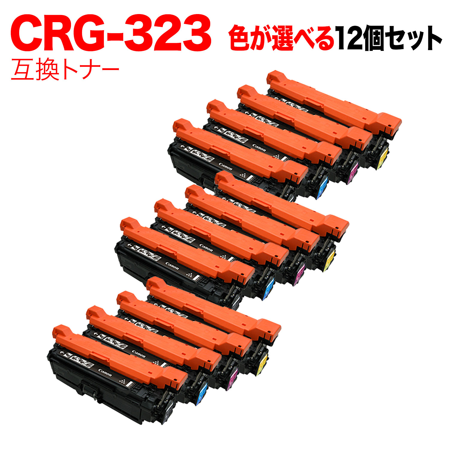 キヤノン用 CRG-323 トナーカートリッジ323 取り替えっこトナー 親しさより分ける12本仕掛ける フリーチョイス 選べる12個仕掛ける Canon Satera LBP-7700C