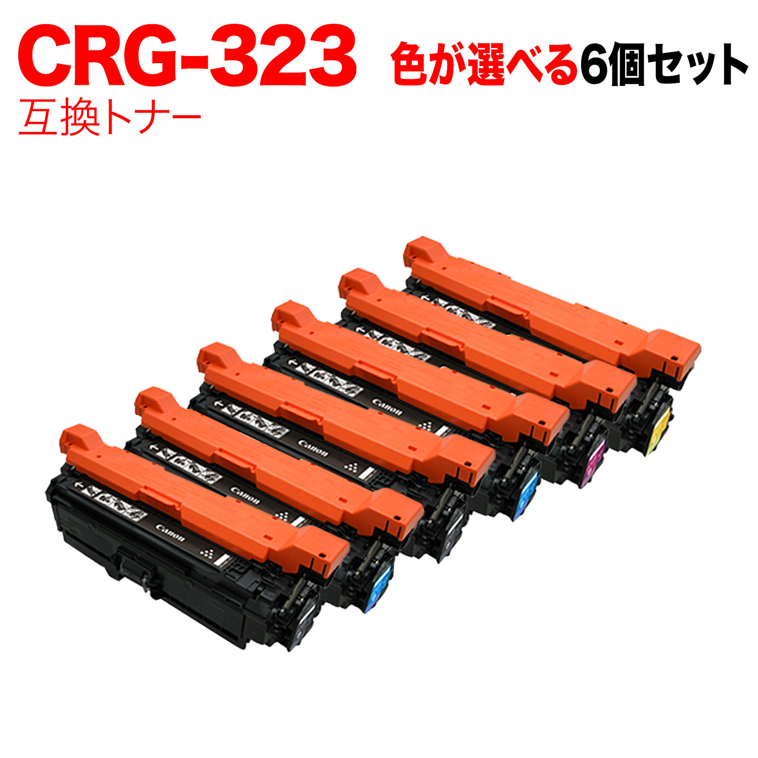 【マラソン中当店ポイント10倍 】 キヤノン用 CRG-323 トナーカートリッジ323 互換トナー 自由選択6本セット フリーチョイス 選べる6個セット Canon Satera LBP-7700C