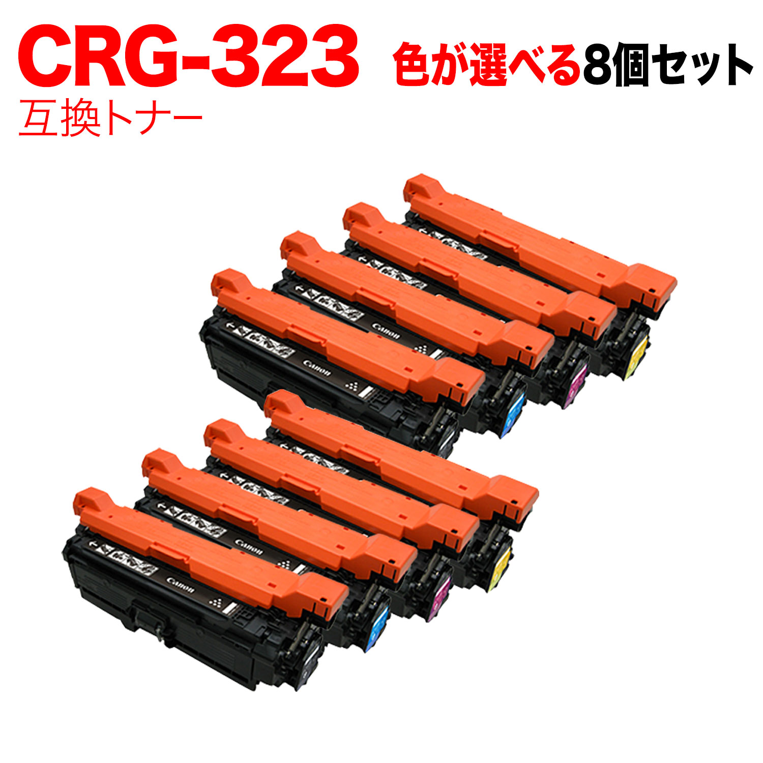 キヤノン用 CRG-323 トナーカートリッジ323 互換トナー 自由選択8本セット フリーチョイス 選べる8個セット Canon Satera LBP-7700C