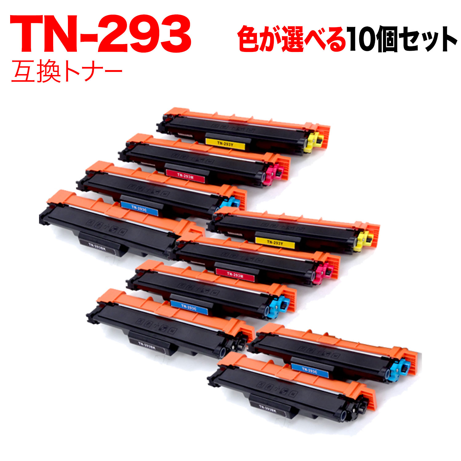 【マラソン中当店ポイント10倍 】 ブラザー用 TN-293 互換トナー 自由選択10本セット フリーチョイス 選べる10個セット MFC-L3770CDW HL-L3230CDW|ビッツ&ボブ