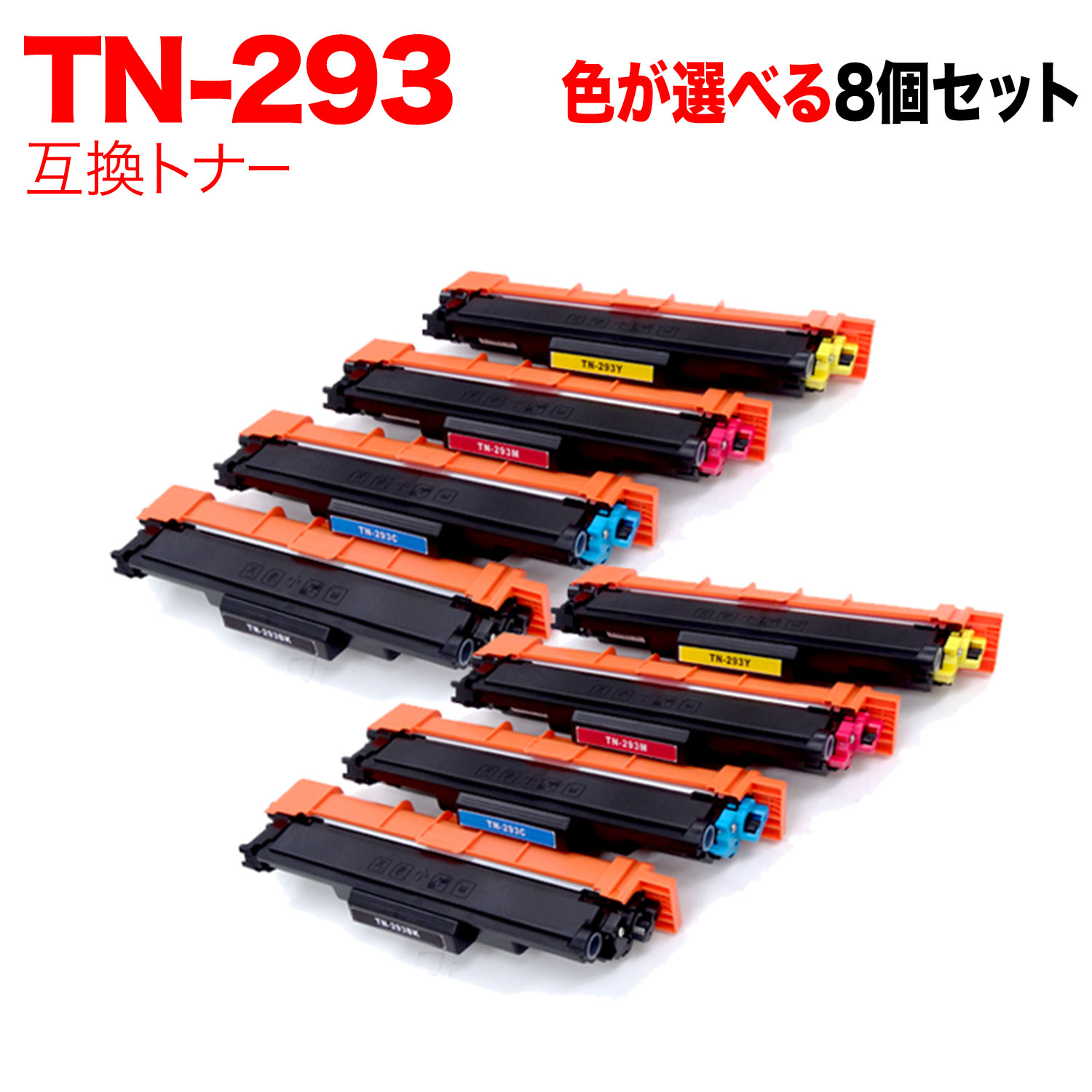 ブラザー用 TN-293 互換トナー 自由選択8本セット フリーチョイス 選べる8個セット MFC-L3770CDW HL-L3230CDW