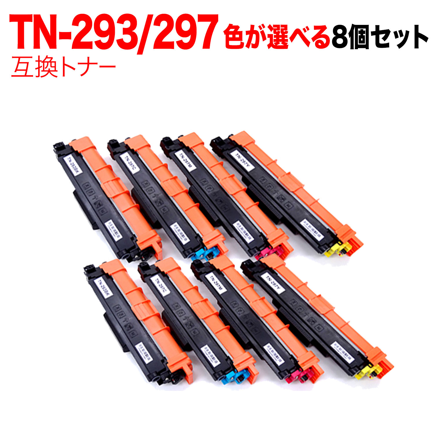 茶飲み友だち用 TN-293 TN-297 取り替えっこトナー 親しさより分ける8本仕掛ける フリーチョイス 選べる8個仕掛ける MFC-L3770CDW HL-L3230CDW