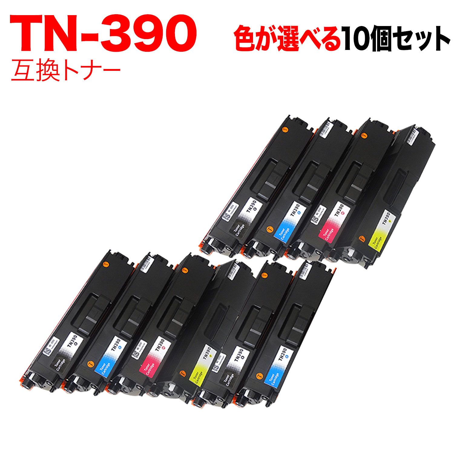 【マラソン中当店ポイント10倍 】 ブラザー用 TN-390 互換トナー 自由選択10本セット フリーチョイス 選べる10個セット [入荷待ち] [入荷予定:確認中]｜ビッツ＆ボブ