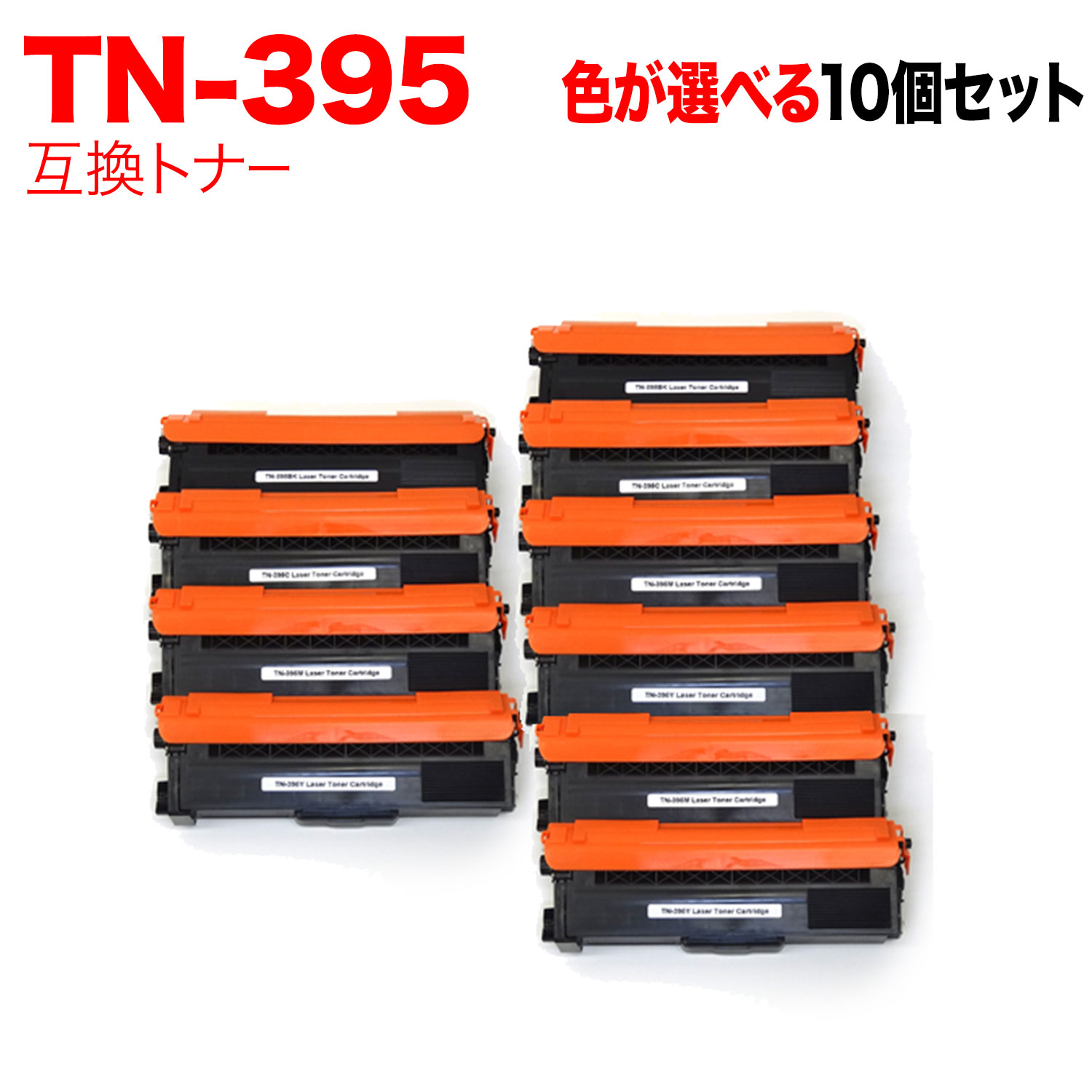 ブラザー用 TN-395 互換トナー 自由選択10本セット フリーチョイス 選べる10個セット HL-4570CDW HL-4570CDWT MFC-9460CDN MFC-9970CDW｜ビッツ＆ボブ 11,475円