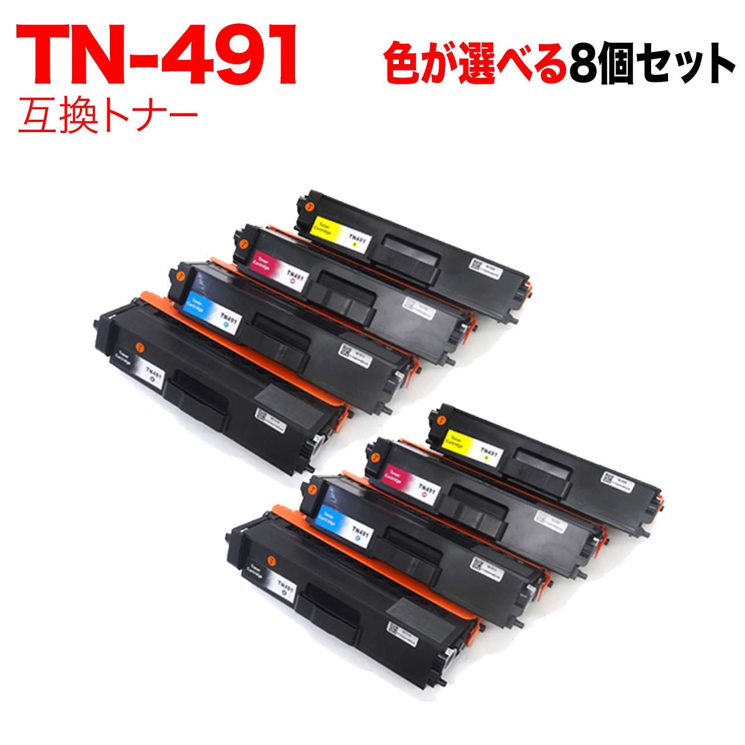 【マラソン中当店ポイント10倍 】 ブラザー用 TN-491 互換トナー 自由選択8本セット フリーチョイス 選べる8個セット MFC-L8610CDW MFC-L9570CDW HL-L8360CDW HL-L9310CDW