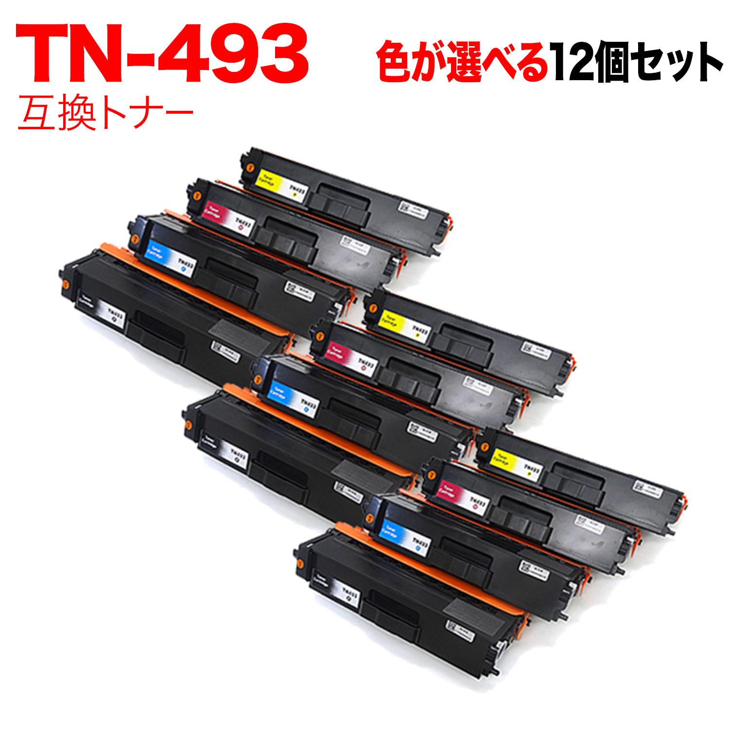 【マラソン中当店ポイント10倍 】 ブラザー用 TN-493 互換トナー 自由選択12本セット フリーチョイス 大容量 選べる12個セット MFC-L8610CDW MFC-L9570CDW HL-L8360CDW HL-L9310CDW|ビッツ&ボブ