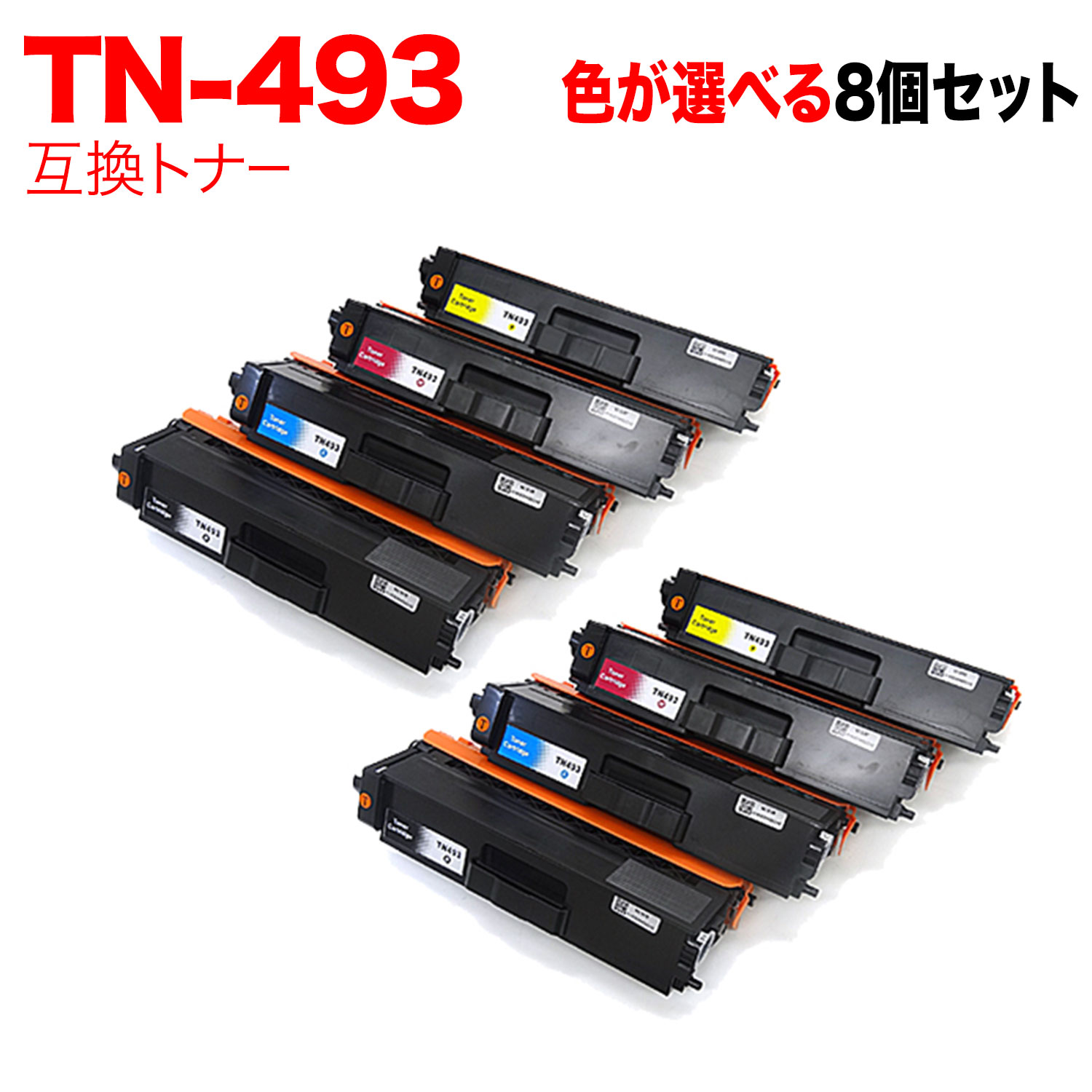 ブラザー用 TN-493 互換トナー 自由選択8本セット フリーチョイス 大容量 選べる8個セット MFC-L8610CDW MFC-L9570CDW HL-L8360CDW HL-L9310CDW