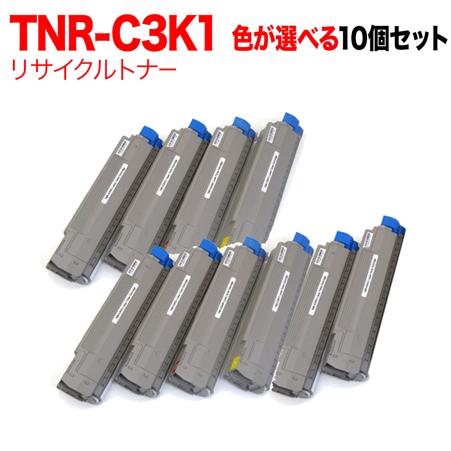 即納 最大半額 楽天市場 Gwも発送 沖電気用 Tnr C3k1 リサイクルトナー 大容量 自由選択10本セット フリーチョイス 選べる10個セット C810dn C810dn T C0dn Mc860dn ビッツ ボブ 50 Off Www Siapctg Com Co