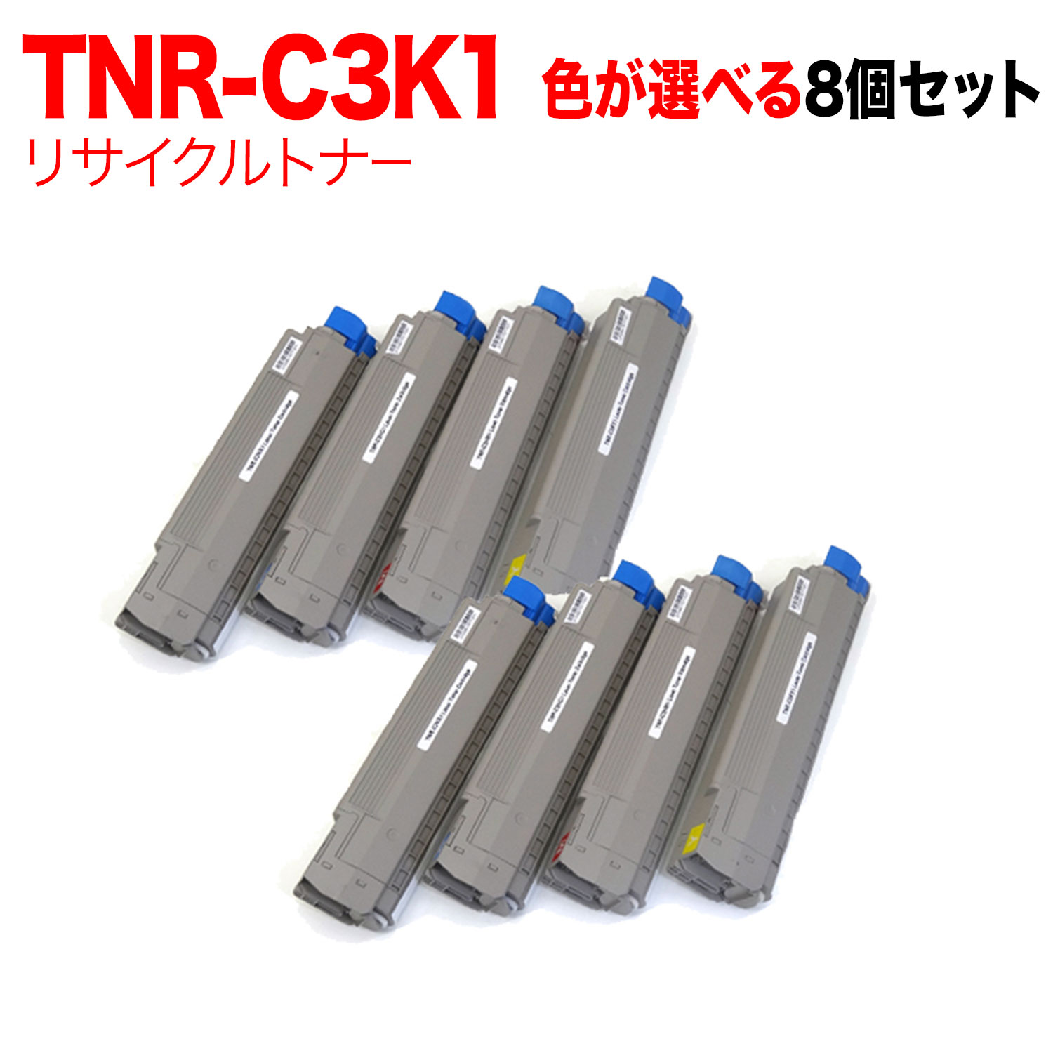 沖電気用 TNR-C3K1 リサイクルトナー 親しさ選りわける8本仕掛ける フリーチョイス 大電気容量 選べる8個仕掛ける [入荷待ち] [入荷予定を組む:突きとめる中]