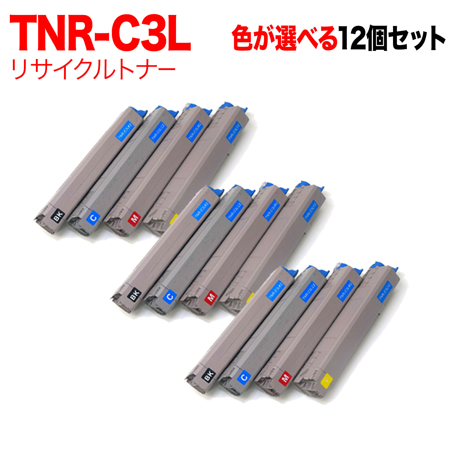 在庫限り 楽天市場 沖電気用 Tnr C3l リサイクルトナー 大容量 自由選択12本セット フリーチョイス 選べる12個セット C841dn C841dn Pl C811dn C811dn T ビッツ ボブ 国産 Mofusa Com