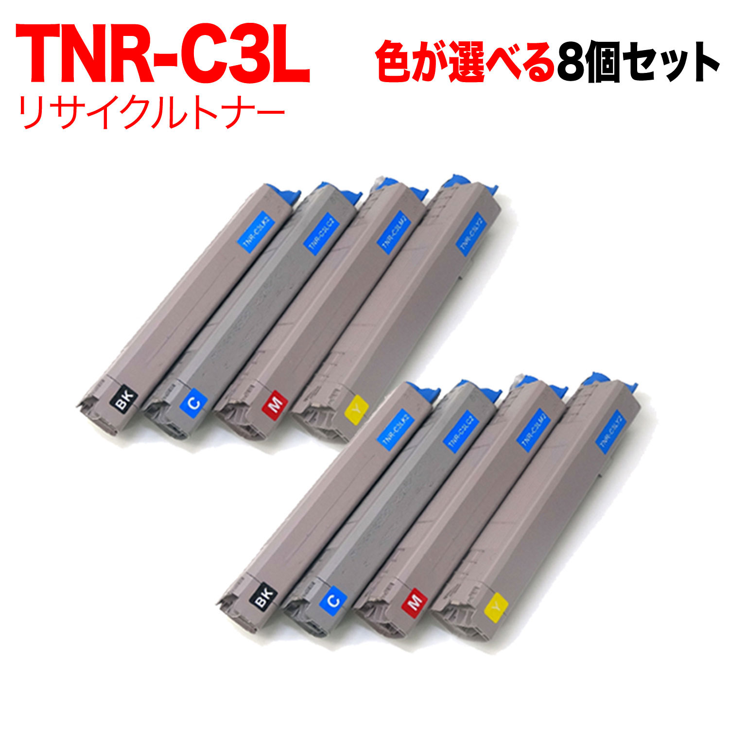 沖電気用 TNR-C3L 互換トナー 自由選択8本セット フリーチョイス 大容量 選べる8個セット [入荷待ち] [入荷予定:確認中]｜ビッツ＆ボブ