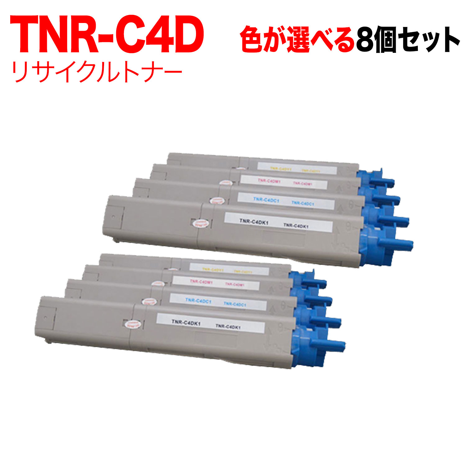 【マラソン中当店ポイント10倍 】 沖電気用 TNR-C4D リサイクルトナー 自由選択8本セット フリーチョイス 選べる8個セット C3400n C3530MFP