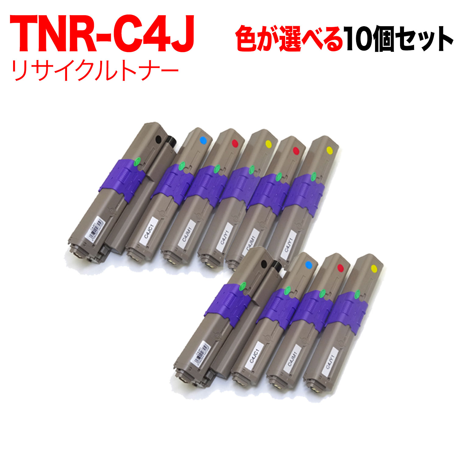 沖電気用 TNR-C4J リサイクルトナー 自由選択10本セット フリーチョイス 選べる10個セット [入荷待ち] [入荷予定:確認中]