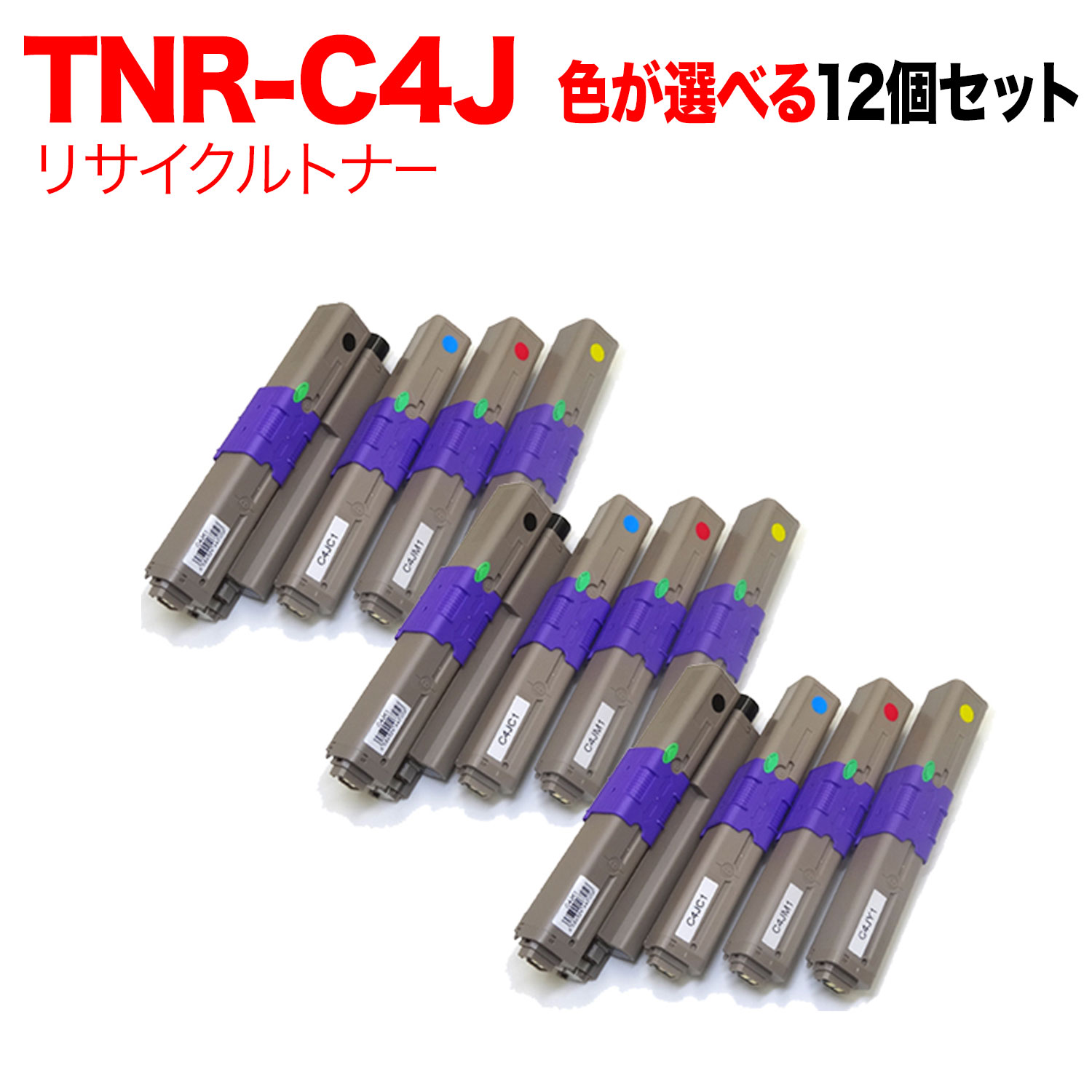 沖電気用 TNR-C4J リサイクルトナー 自由選択12本セット フリーチョイス 選べる12個セット [入荷待ち] [入荷予定:確認中]