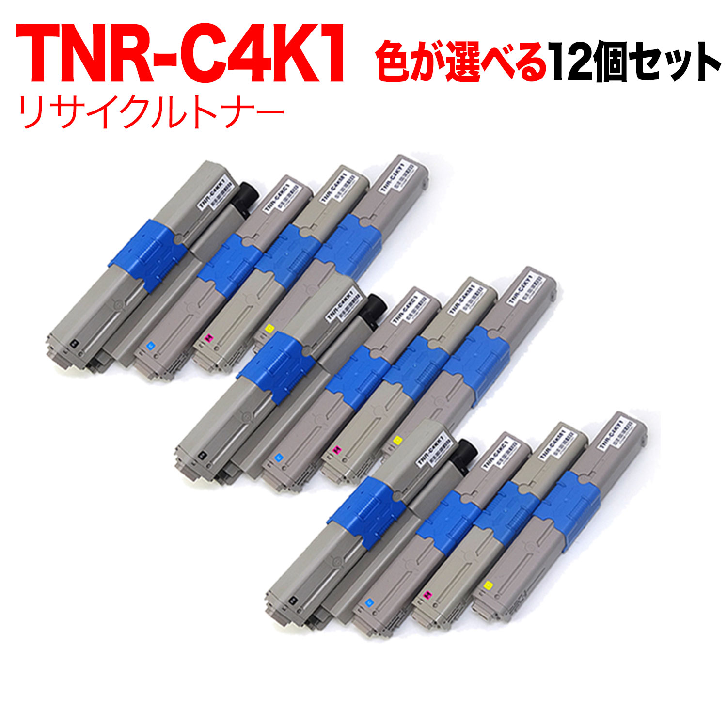 沖電気用 TNR-C4K1 リサイクルトナー 親しさ選りわける12本仕掛ける フリーチョイス 選べる12個仕掛ける [入荷待ち] [入荷予定を組む:突きとめる中]