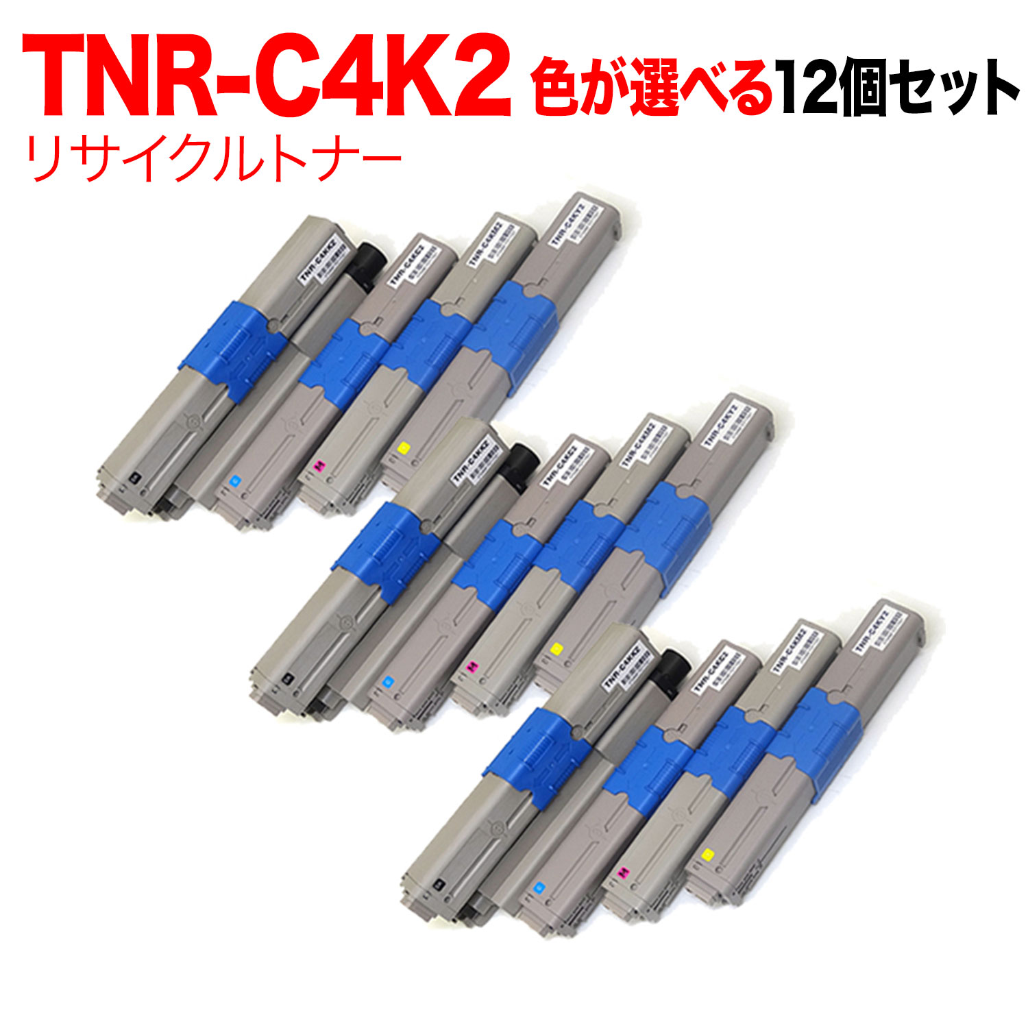 沖電気用 TNR-C4K2 リサイクルトナー 自由選択12本セット フリーチョイス 大容量 選べる12個セット [入荷待ち] [入荷予定:確認中]｜ビッツ＆ボブ 21,992円