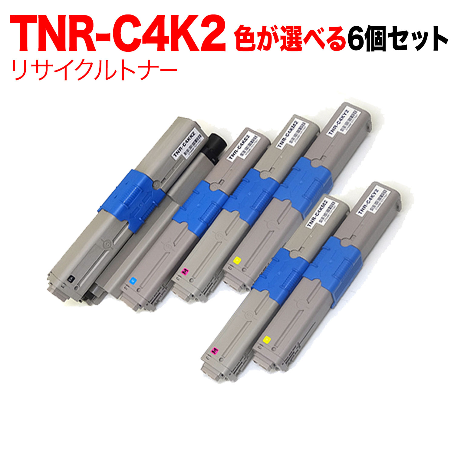 沖電気用 TNR-C4K2 リサイクルトナー 自由選択6本セット フリーチョイス 大容量 選べる6個セット [入荷待ち] [入荷予定:確認中]