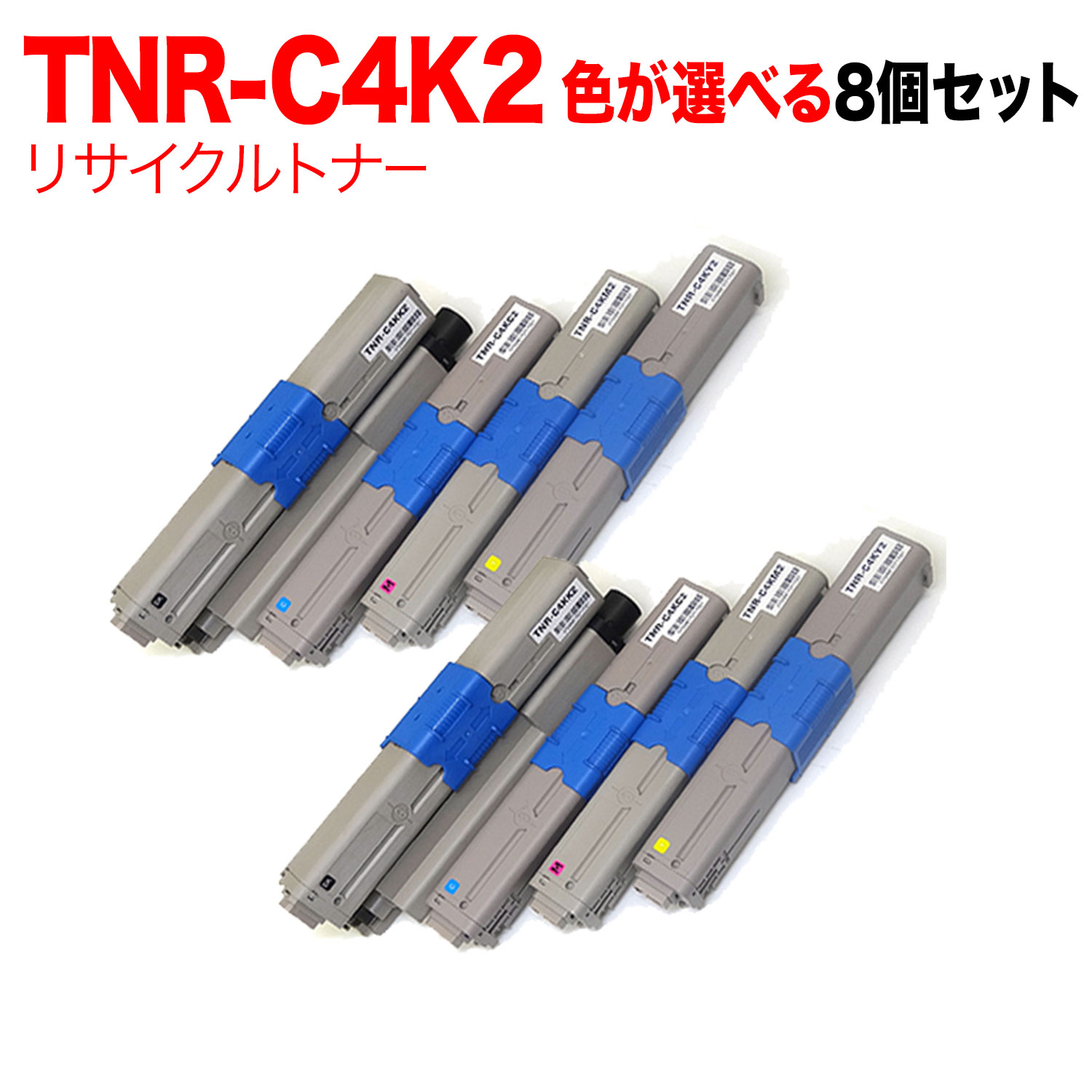 【マラソン中当店ポイント10倍 】 沖電気用 TNR-C4K2 リサイクルトナー 自由選択8本セット フリーチョイス 大容量 選べる8個セット C511dn C531dn MC562dn MC562dnw