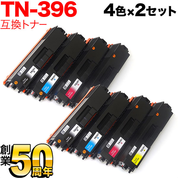 【マラソン中当店ポイント10倍 】 ブラザー用 TN-396 互換トナー 大容量 4色&times;2セット HL-L8250CDN HL-L8350CDW HL-L9200CDWT MFC-L8650CDW MFC-L9550CDW｜ビッツ＆ボブ