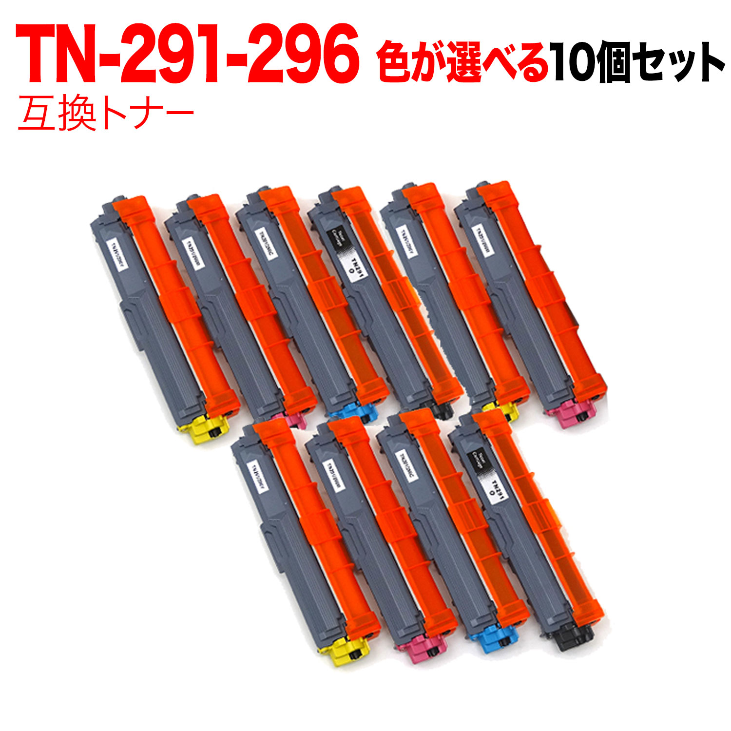 茶飲み友だち用 TN-291BK TN-296 取り替えっこトナー 親しさより分ける10本仕掛ける フリーチョイス 選べる10個仕掛ける DCP-9020CDW HL-3140CDW HL-3150CDW HL-3170CDW MFC-9140CDN
