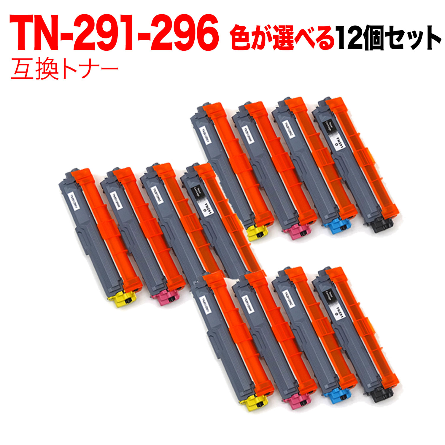 【マラソン中当店ポイント10倍 】 ブラザー用 TN-291BK TN-296 互換トナー 自由選択12本セット フリーチョイス 選べる12個セット DCP-9020CDW HL-3140CDW HL-3150CDW HL-3170CDW MFC-9140CDN｜ビッツ＆ボブ