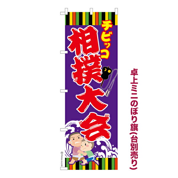 楽天市場 卓上ミニのぼり旗 チビッコ 相撲大会 わんぱく相撲 短納期 既製品卓上ミニのぼり 卓上サイズ13cm幅 ビッツ ボブ