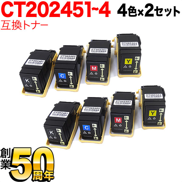 【マラソン中当店ポイント10倍 】 富士ゼロックス用 CT202451 CT202452 CT202453 CT202454 互換トナー 4色×2セット Docu Print C2450