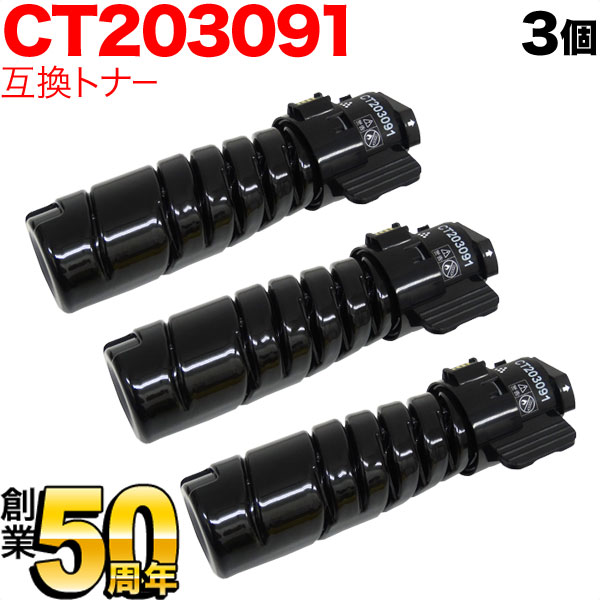 【マラソン中当店ポイント10倍 】 富士ゼロックス用 CT203091 トナーカートリッジ10K 互換トナー 3本セット ブラック 3個セット DocuPrint 3200 d DocuPrint 3500 d DocuPrint 4400 d
