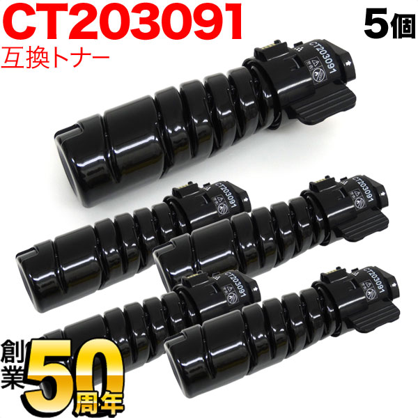 【5の倍数の日尖んがり10倍】 富士ゼロックス用 CT203091 トナーカートリッジ10K 取り替えっこトナー 5本仕掛ける 黒いこと 5個仕掛ける DocuPrint 3200 d DocuPrint 3500 d DocuPrint 4400 d