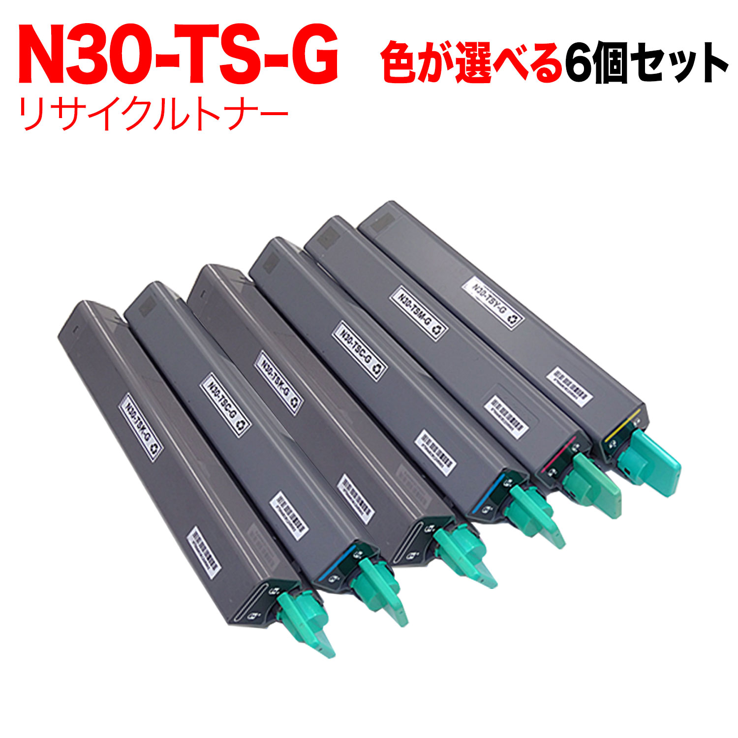 【マラソン中当店ポイント10倍 】 カシオ用 N30-TS-G リサイクルトナー 自由選択6本セット フリーチョイス 選べる6個セット [入荷待ち] [入荷予定:確認中]
