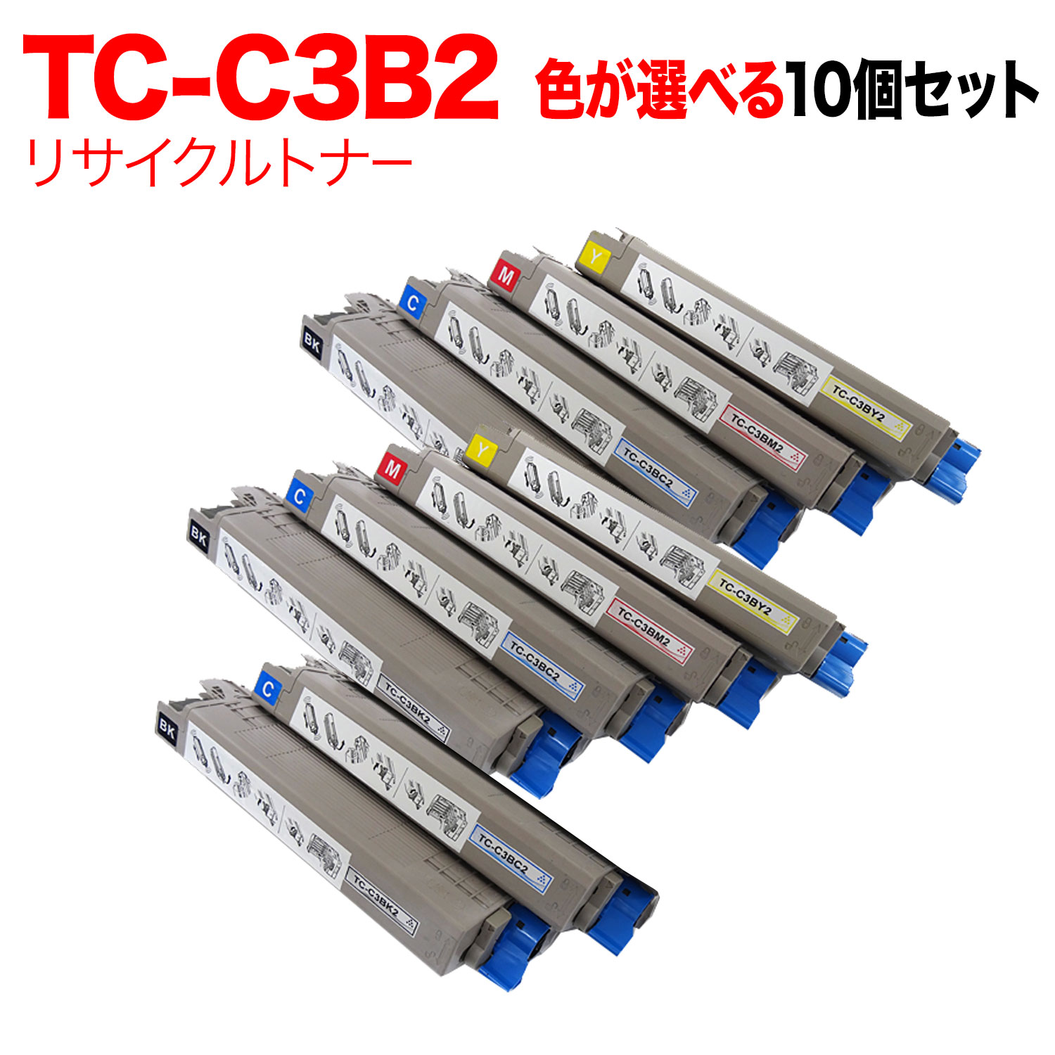 沖電気用 TC-C3B2 リサイクルトナー 親しさより分ける10本仕掛ける フリーチョイス 大静電容量 選べる10個仕掛ける [入荷待ち] [入荷予定を組む:突き止める中]