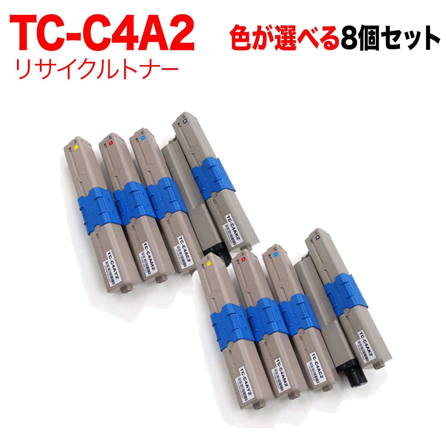 沖電気用 TC-C4A2 リサイクルトナー 親しさ選りわける8本仕掛ける フリーチョイス 大電気容量 選べる8個仕掛ける C332dnw MC363dnw