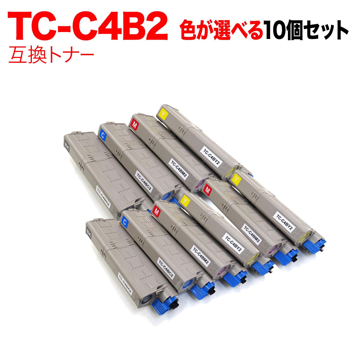 【いちばの日はポイント10倍】 沖電気用 TC-C4B2 互換トナー 自由選択10本セット フリーチョイス 大容量 選べる10個セット [入荷待ち] [入荷予定:確認中]