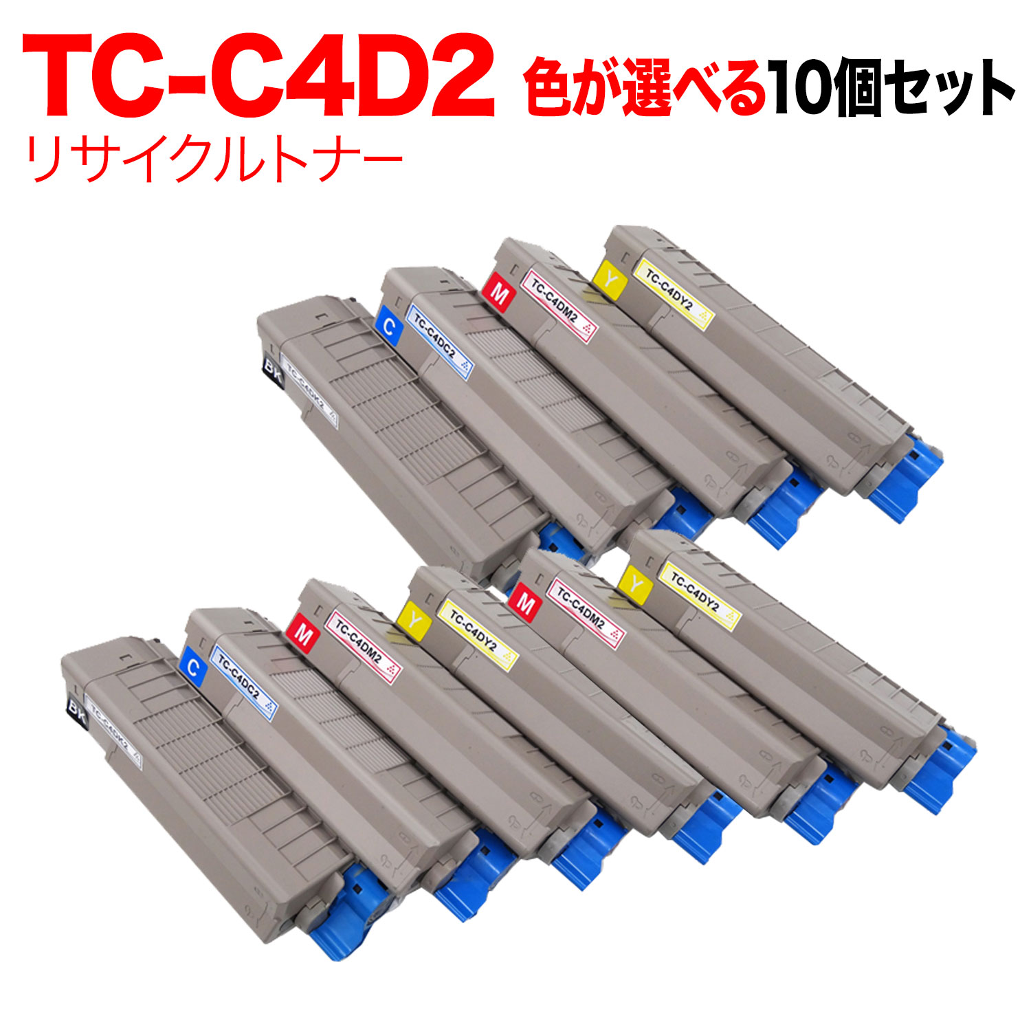 【百貨店大売り出し中尖んがり10倍】 沖電気用 TC-C4D2 リサイクルトナー 大まか選りわける10本書き割り フリーチョイス 大静電容量 選べる10個書き割り [入荷待ち] [入荷予定を組む:突きとめる中]