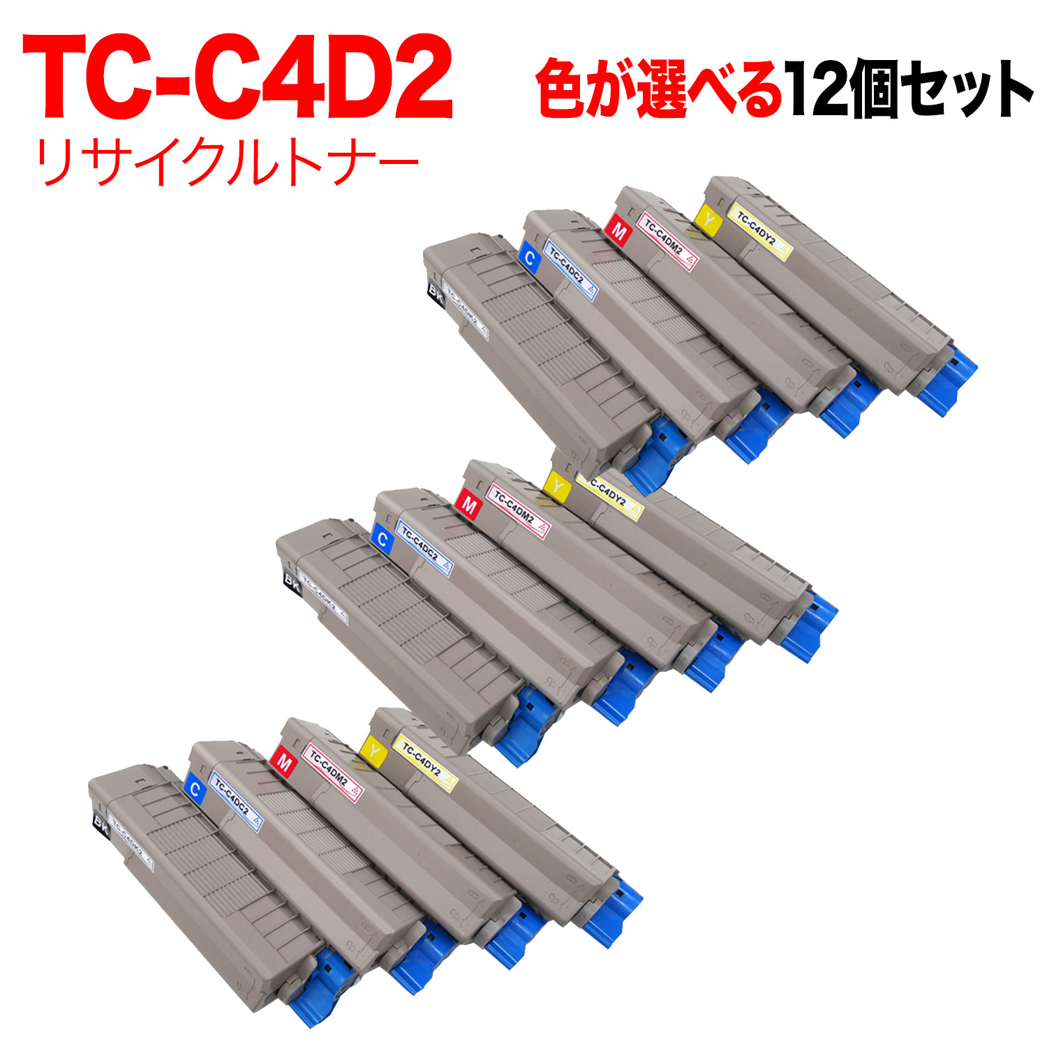 【いちばの日はポイント10倍】 沖電気用 TC-C4D2 リサイクルトナー 自由選択12本セット フリーチョイス 大容量 選べる12個セット [入荷待ち] [入荷予定:確認中]