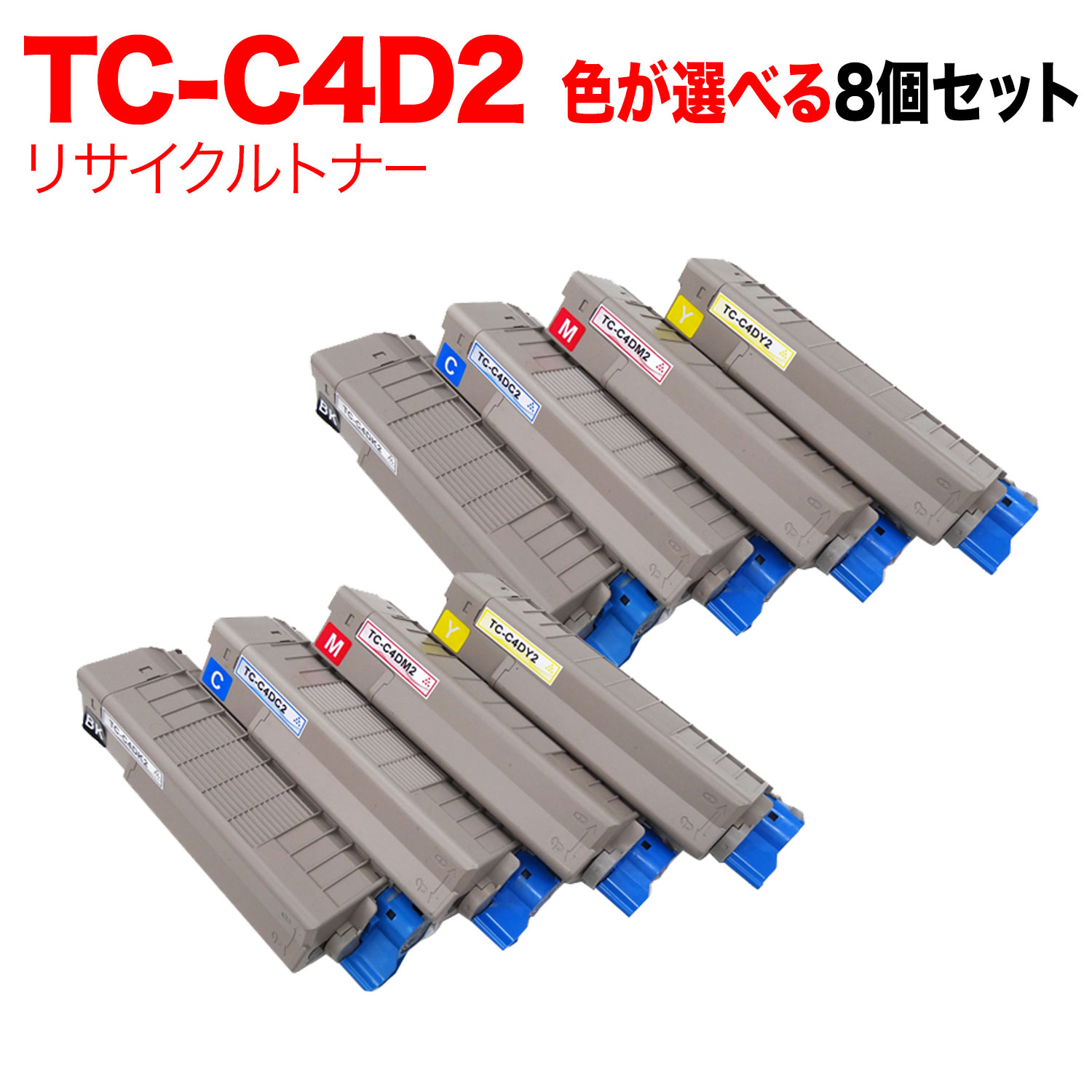 【いちばの日はポイント10倍】 沖電気用 TC-C4D2 リサイクルトナー 自由選択8本セット フリーチョイス 大容量 選べる8個セット [入荷待ち] [入荷予定:確認中]