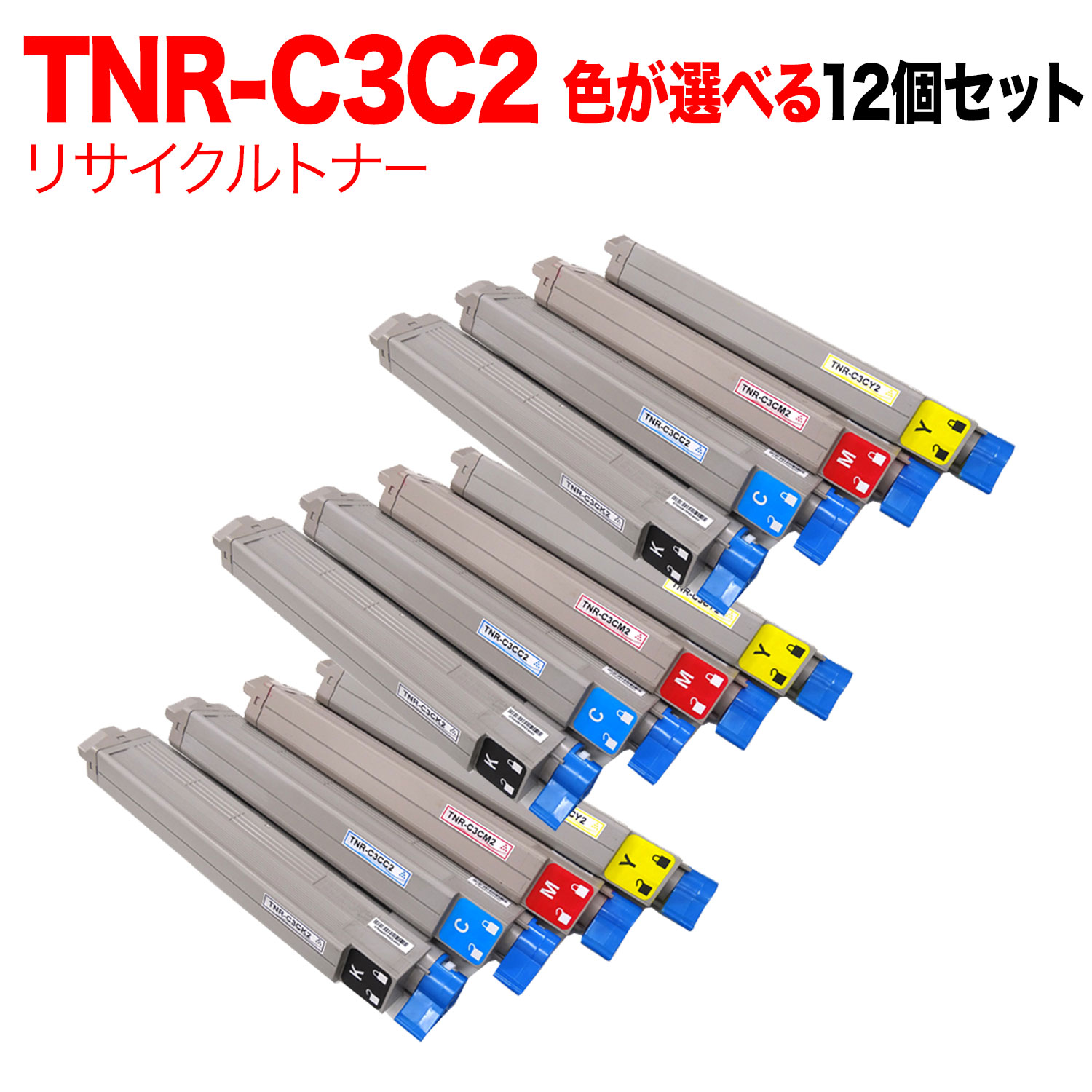 沖電気用 TNR-C3C2 リサイクルトナー 親しさより分ける12本仕掛ける フリーチョイス 大静電容量 選べる12個仕掛ける [入荷待ち] [入荷予定を組む:突き止める中]