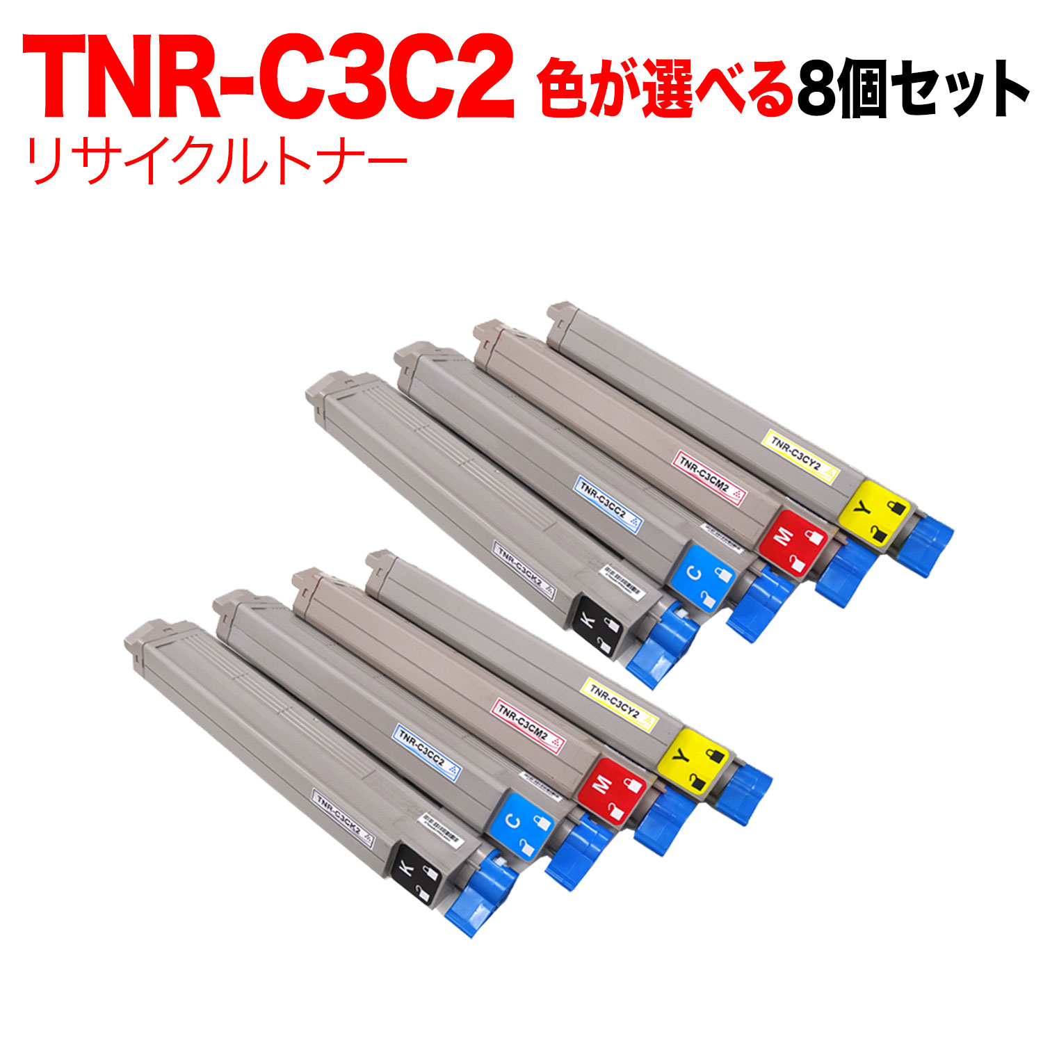 沖電気用 TNR-C3C2 リサイクルトナー 親しさより分ける8本仕掛ける フリーチョイス 大静電容量 選べる8個仕掛ける [入荷待ち] [入荷予定を組む:突き止める中]