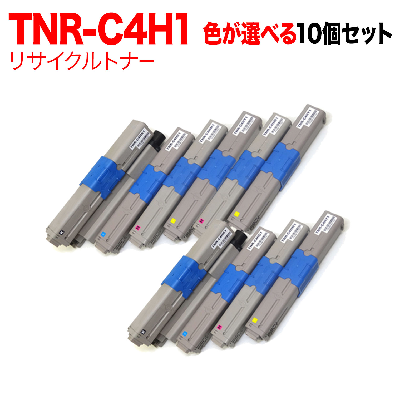 【5の倍数の日ポイント10倍】 沖電気用 TNR-C4H1 リサイクルトナー 自由選択10本セット フリーチョイス 選べる10個セット [入荷待ち] [入荷予定:確認中]