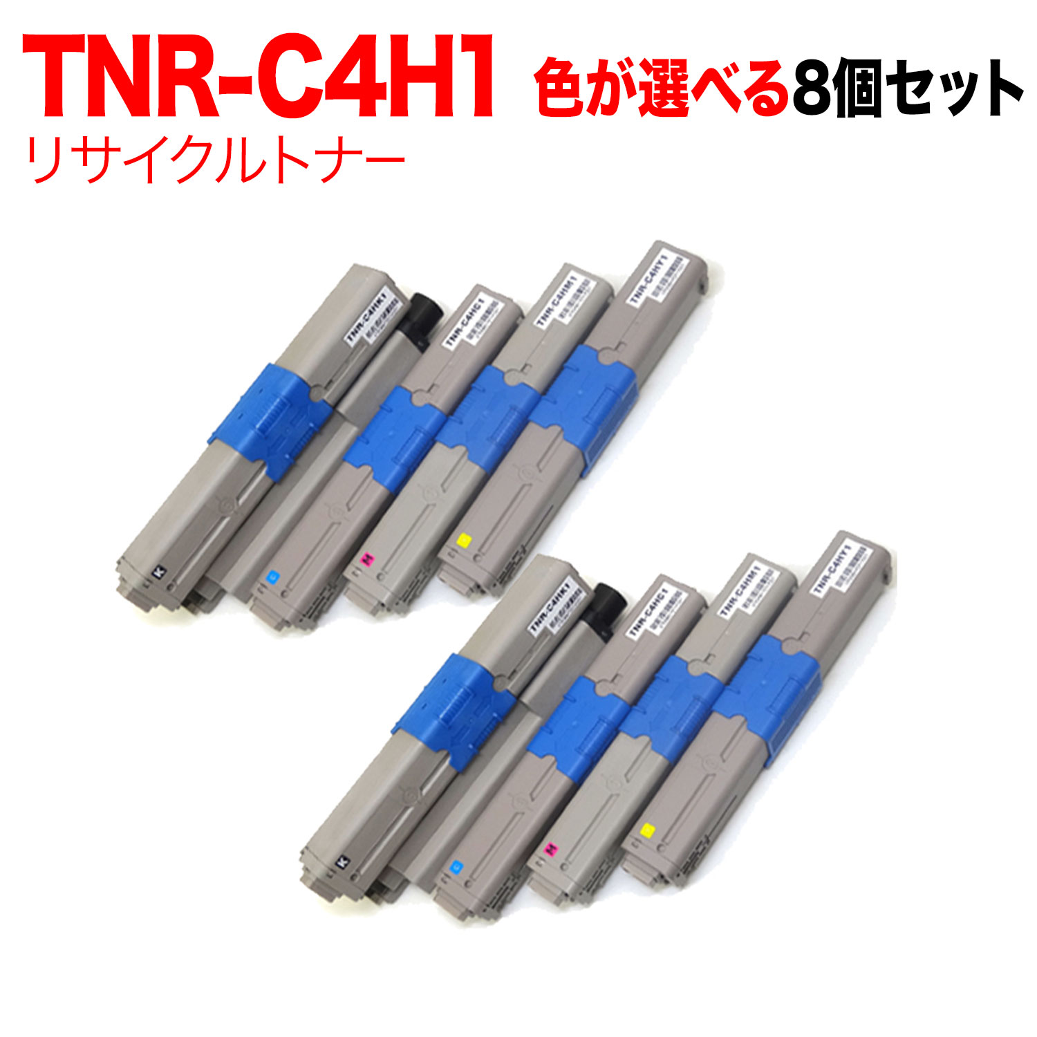 沖電気用 TNR-C4H1 リサイクルトナー 自由選択8本セット フリーチョイス 選べる8個セット C310dn C510dn C530dn MC361dn MC561dn