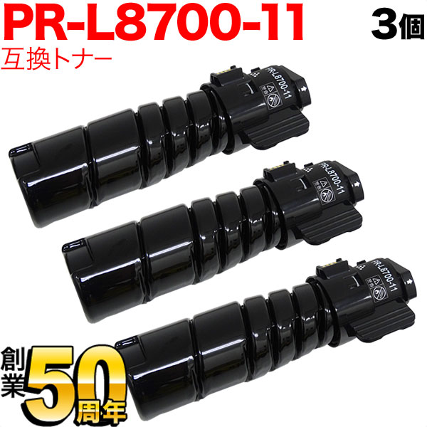 【マラソン中当店ポイント10倍 】 NEC用 PR-L8700-11 互換トナー 3本セット ブラック 3個セット MultiWriter 8800 MultiWriter 8700 MultiWriter 8600