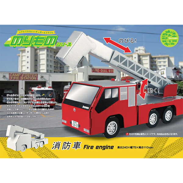 楽天市場 Hacomo ハコモ ダンボール工作キット のりもの 消防車 Thm 23 ビッツ ボブ