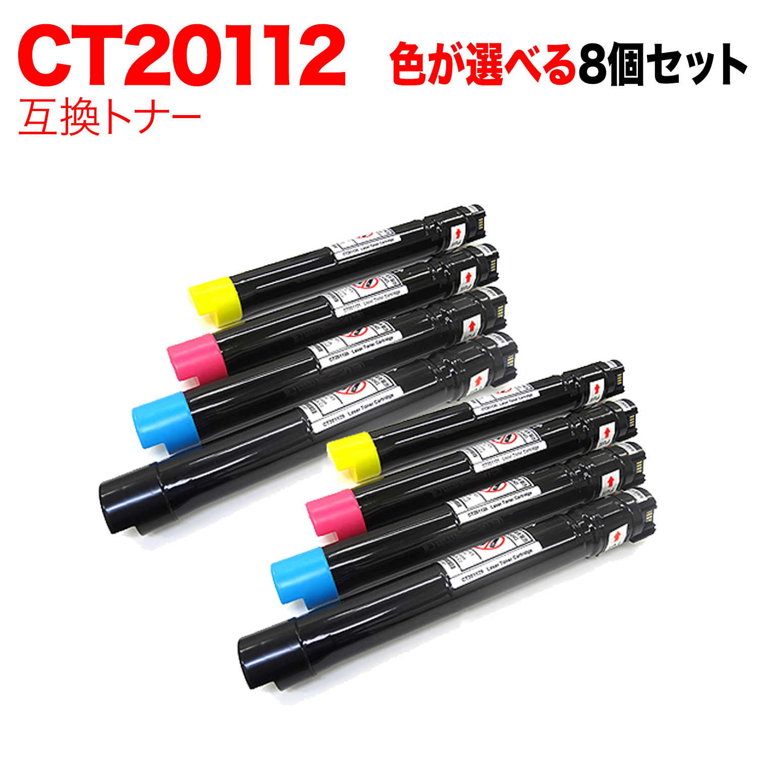 富士ゼロックス用 CT20112 互換トナー 自由選択8本セット フリーチョイス 大容量 選べる8個セット [入荷待ち] [入荷予定:確認中]｜ビッツ＆ボブ