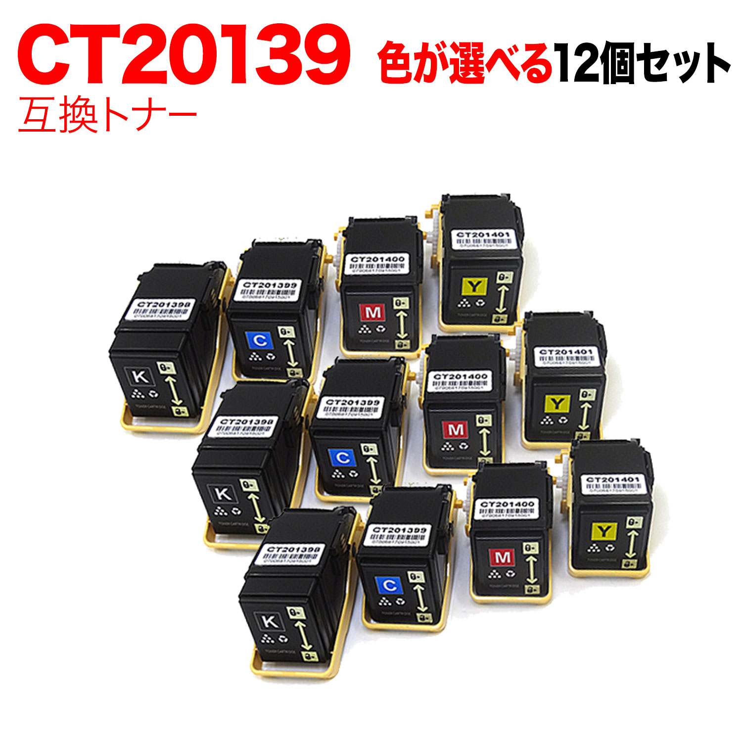 【いちばの日はポイント10倍】 富士ゼロックス用 CT20139 互換トナー 自由選択12本セット フリーチョイス 選べる12個セット [入荷待ち] [入荷予定:確認中]